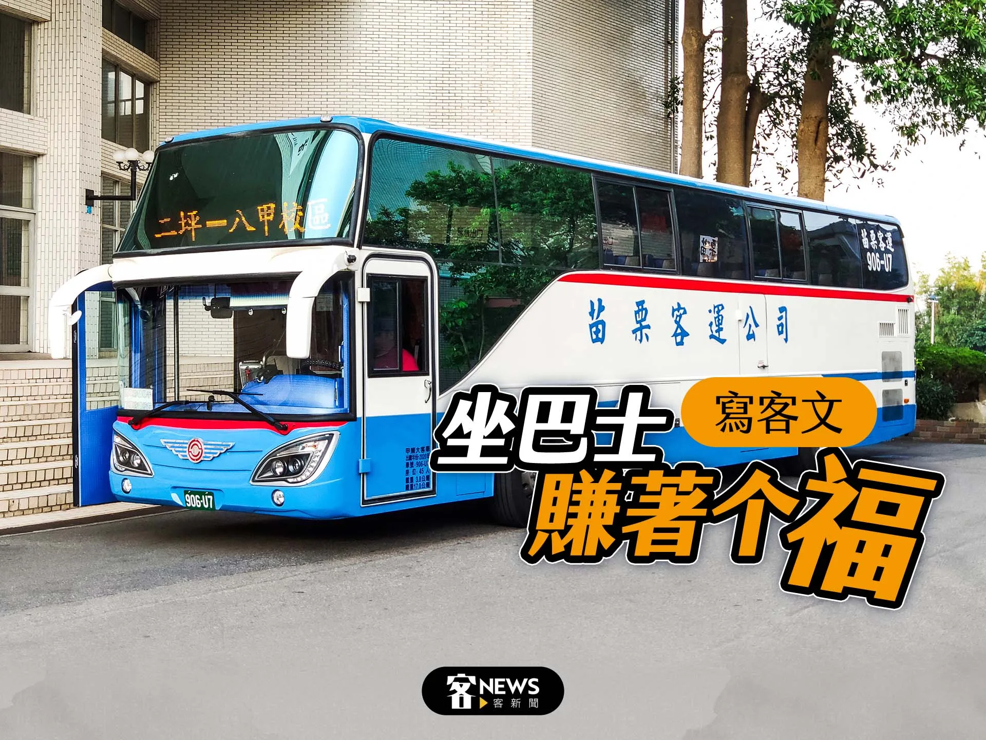 【寫客文】坐巴士賺著个福's story cover image