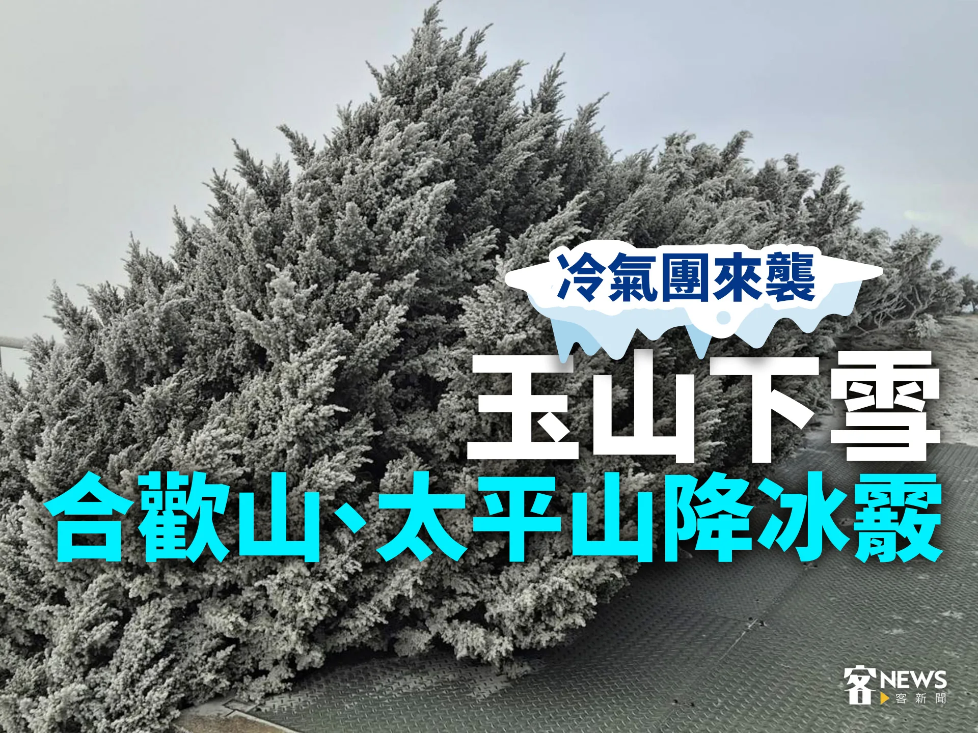 冷氣團來襲／玉山下雪　合歡山、太平山降冰霰's story cover image