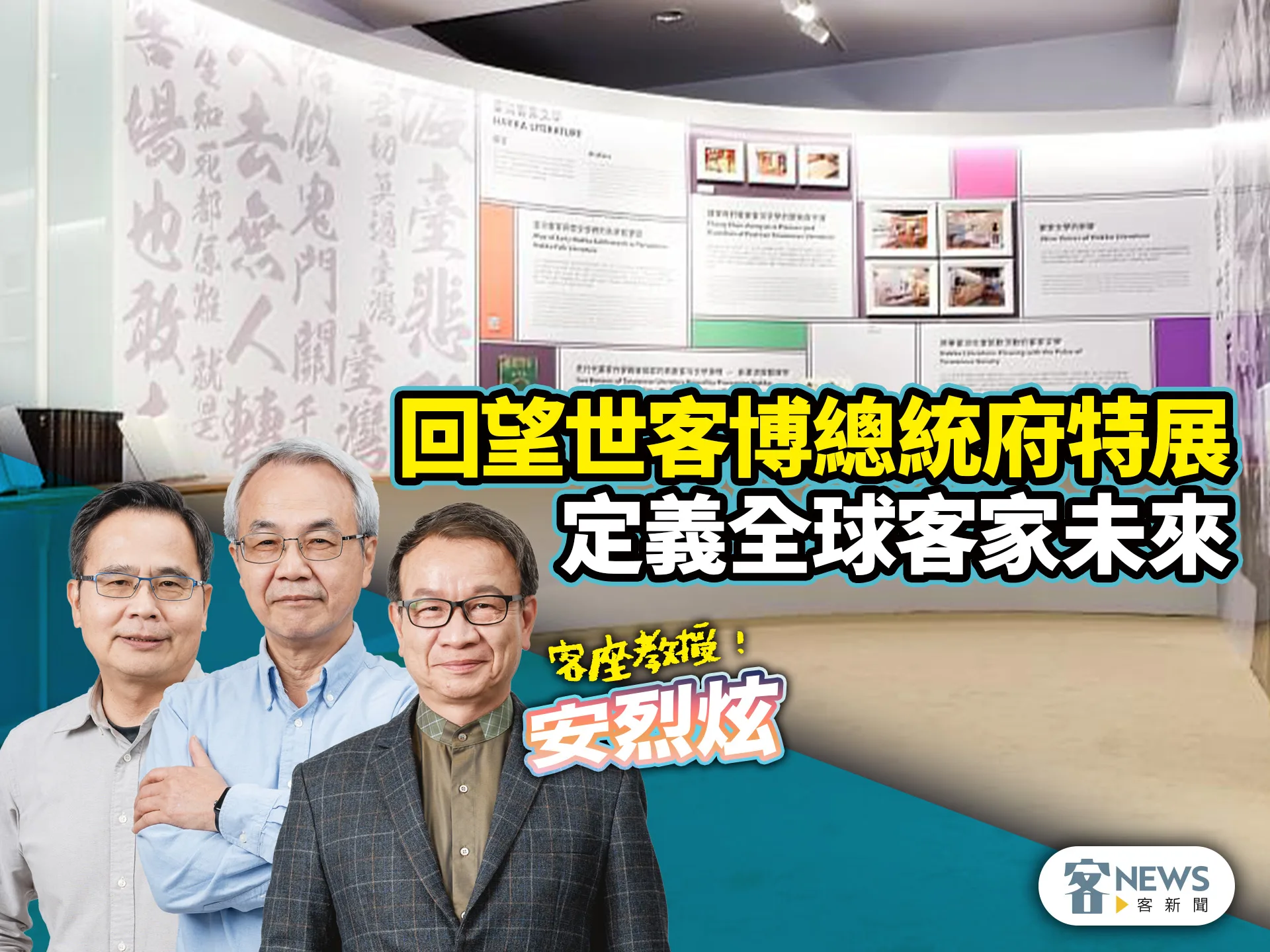 客座教授安烈炫／回望世客博總統府特展　定義全球客家未來's story cover image