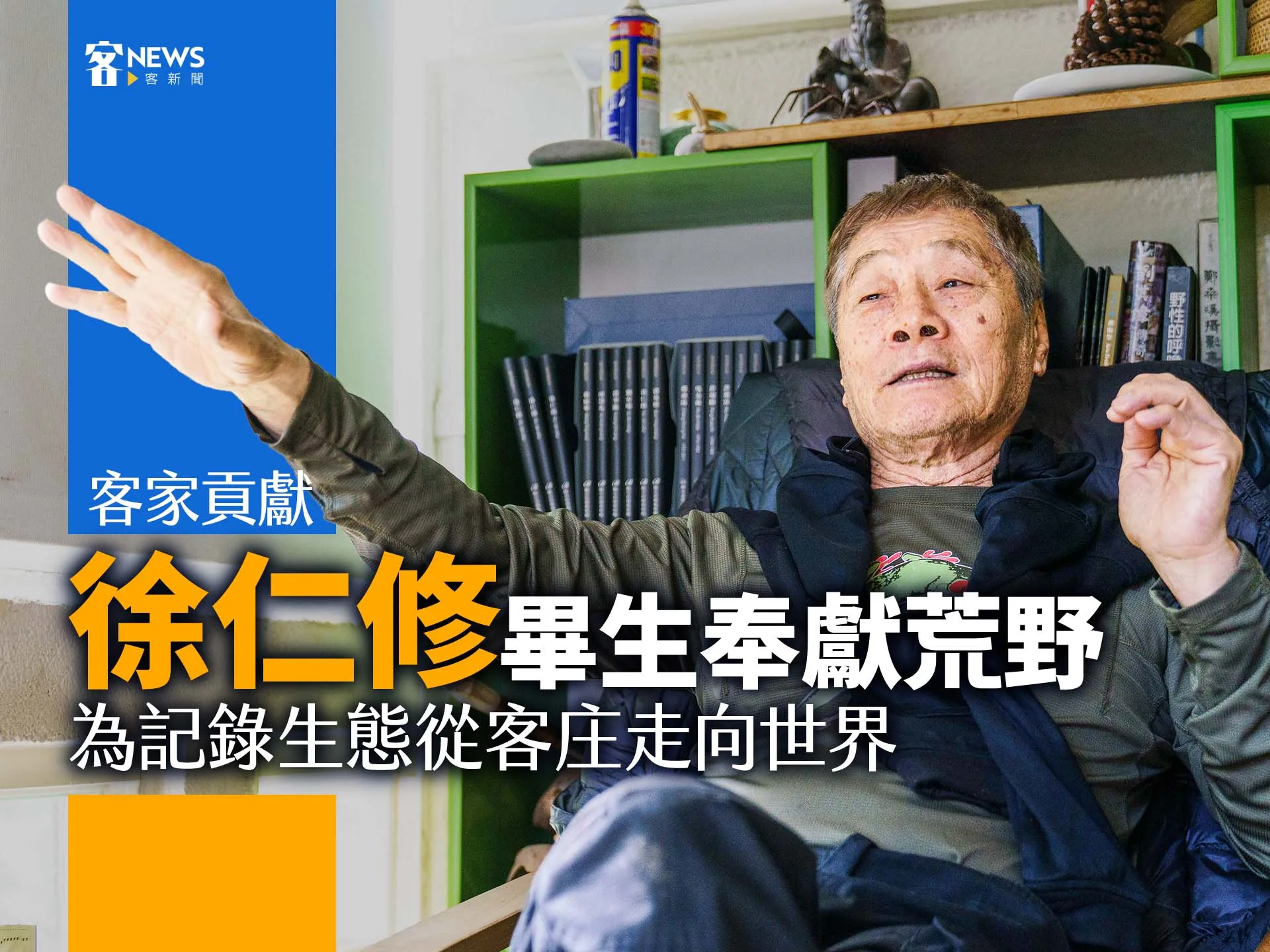 客家貢獻／徐仁修畢生奉獻荒野　為記錄生態從客庄走向世界's story cover image