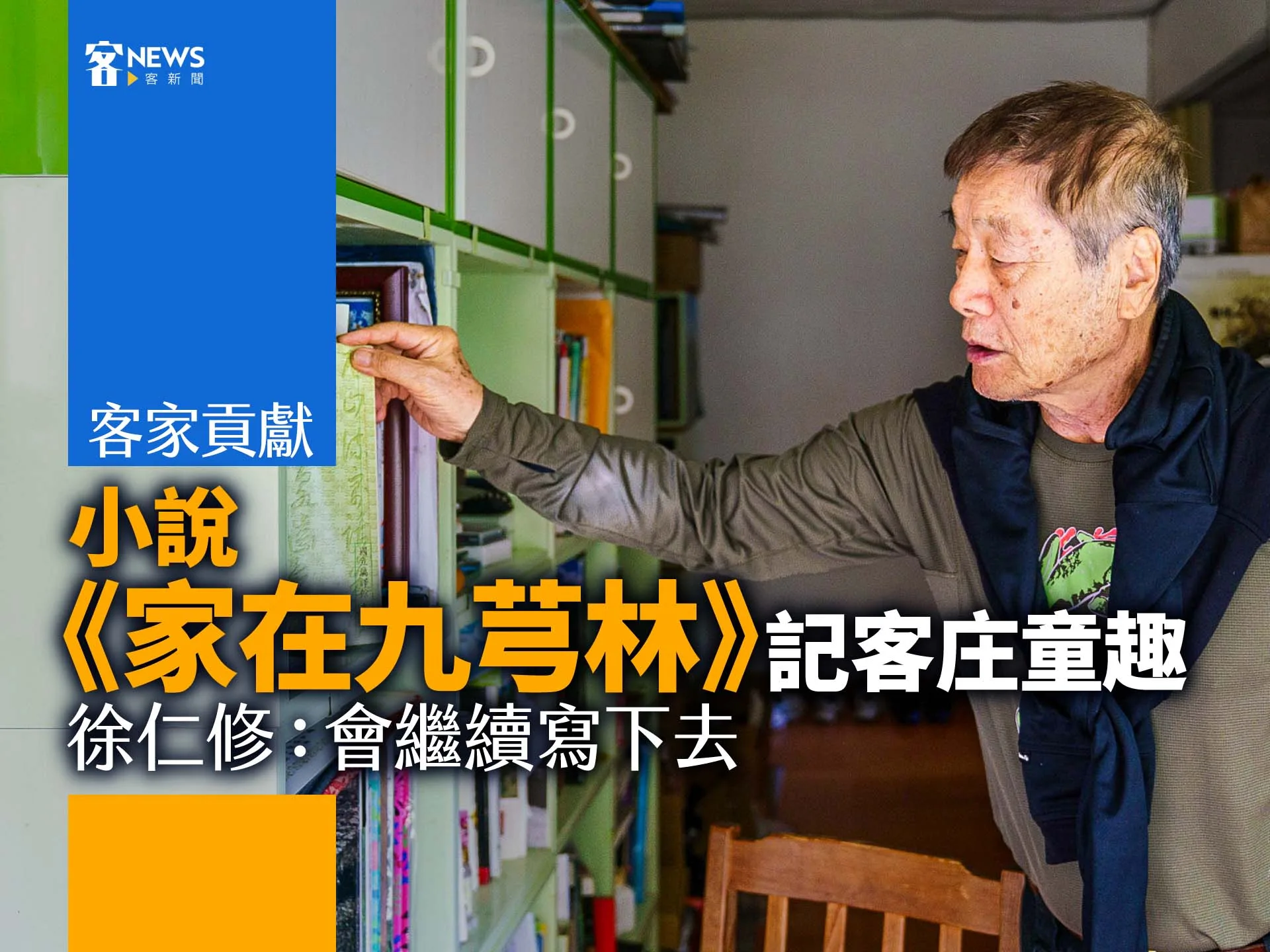 客家貢獻／小說《家在九芎林》記客庄童趣　徐仁修：會繼續寫下去's story cover image