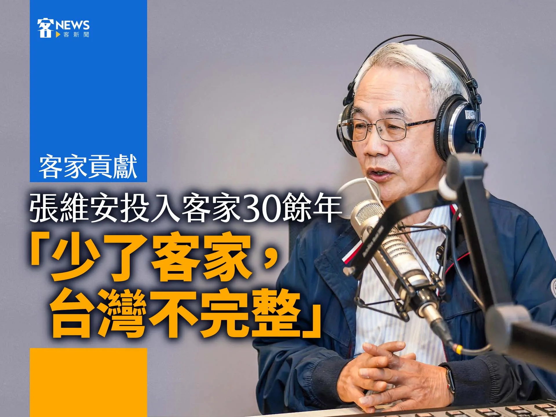 客家貢獻／張維安投入客家30餘年　「少了客家，台灣不完整」's story cover image