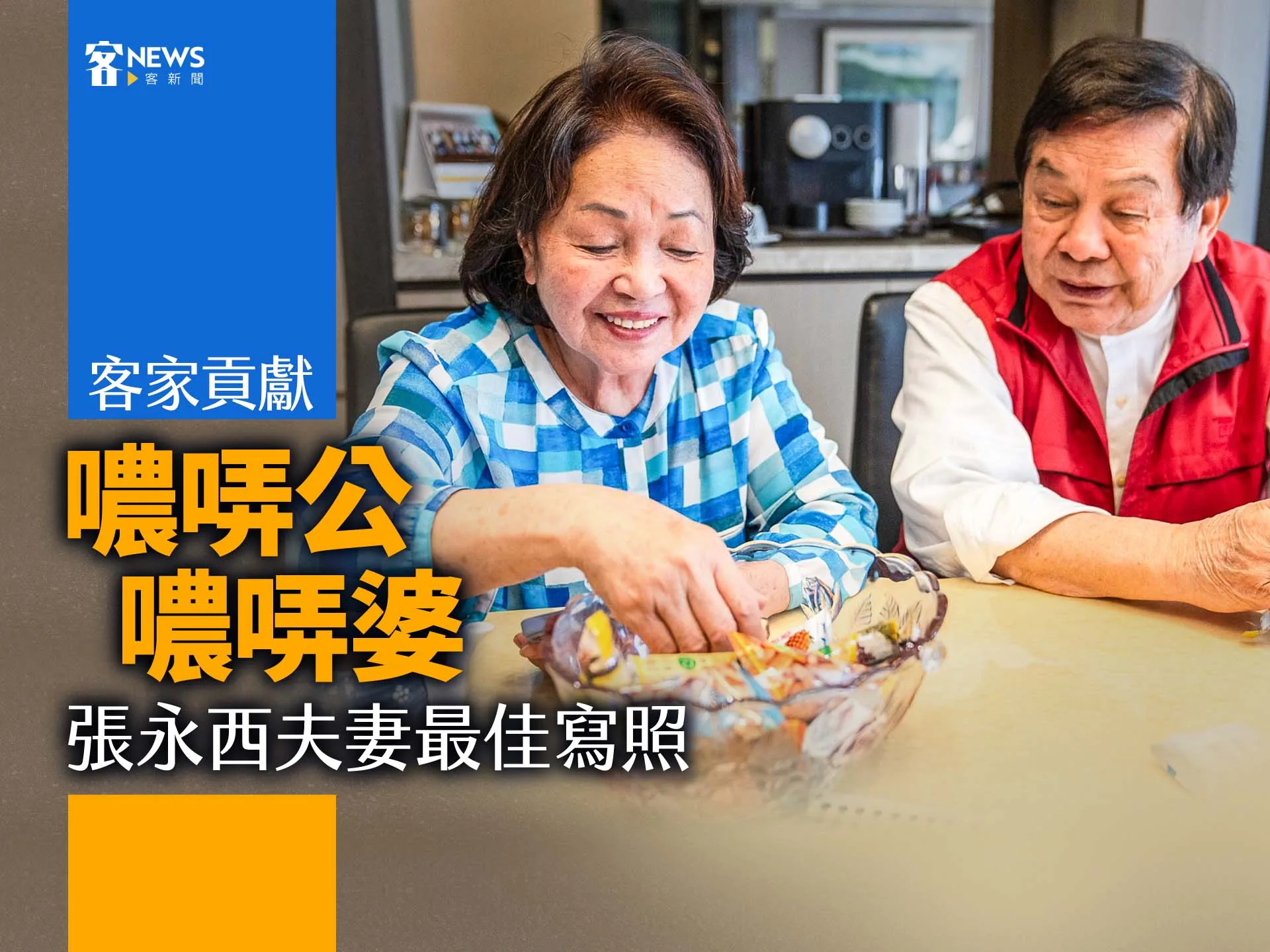 客家貢獻／〈噥哢公噥哢婆 〉 張永西夫妻最佳寫照's story cover image