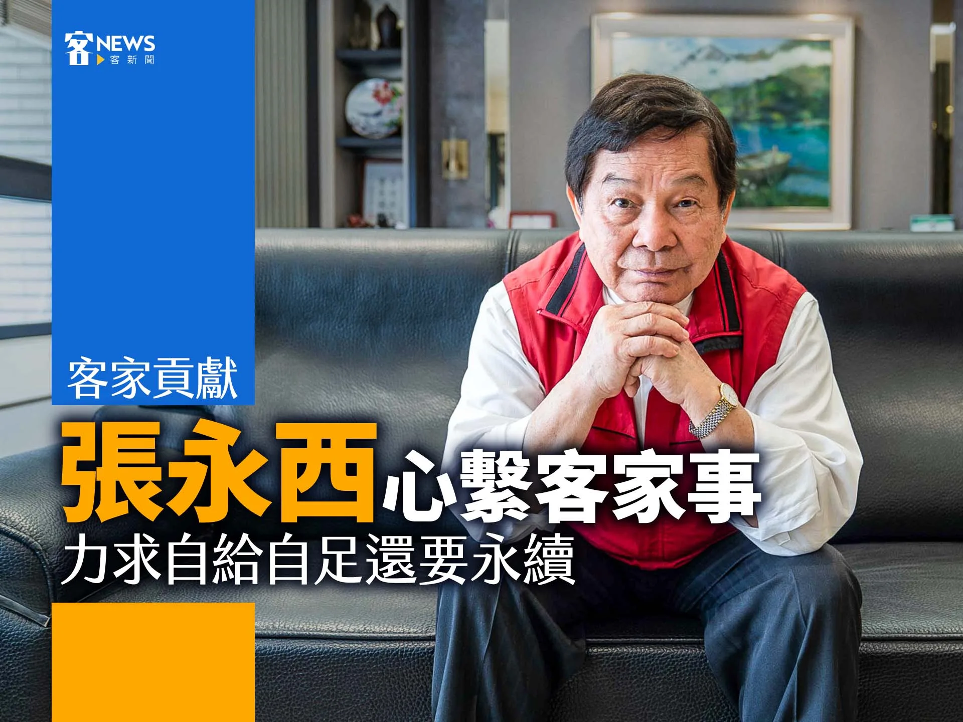 客家貢獻／張永西心繫客家事　力求自給自足還要永續's story cover image