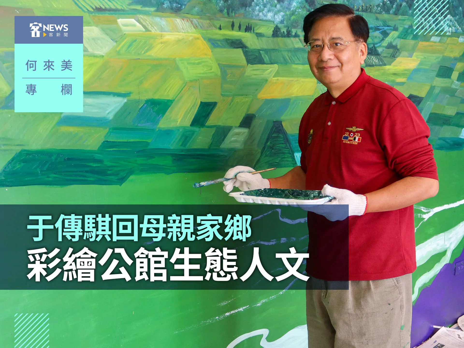 何來美專欄／于傳騏回母親家鄉　彩繪公館生態人文's story cover image