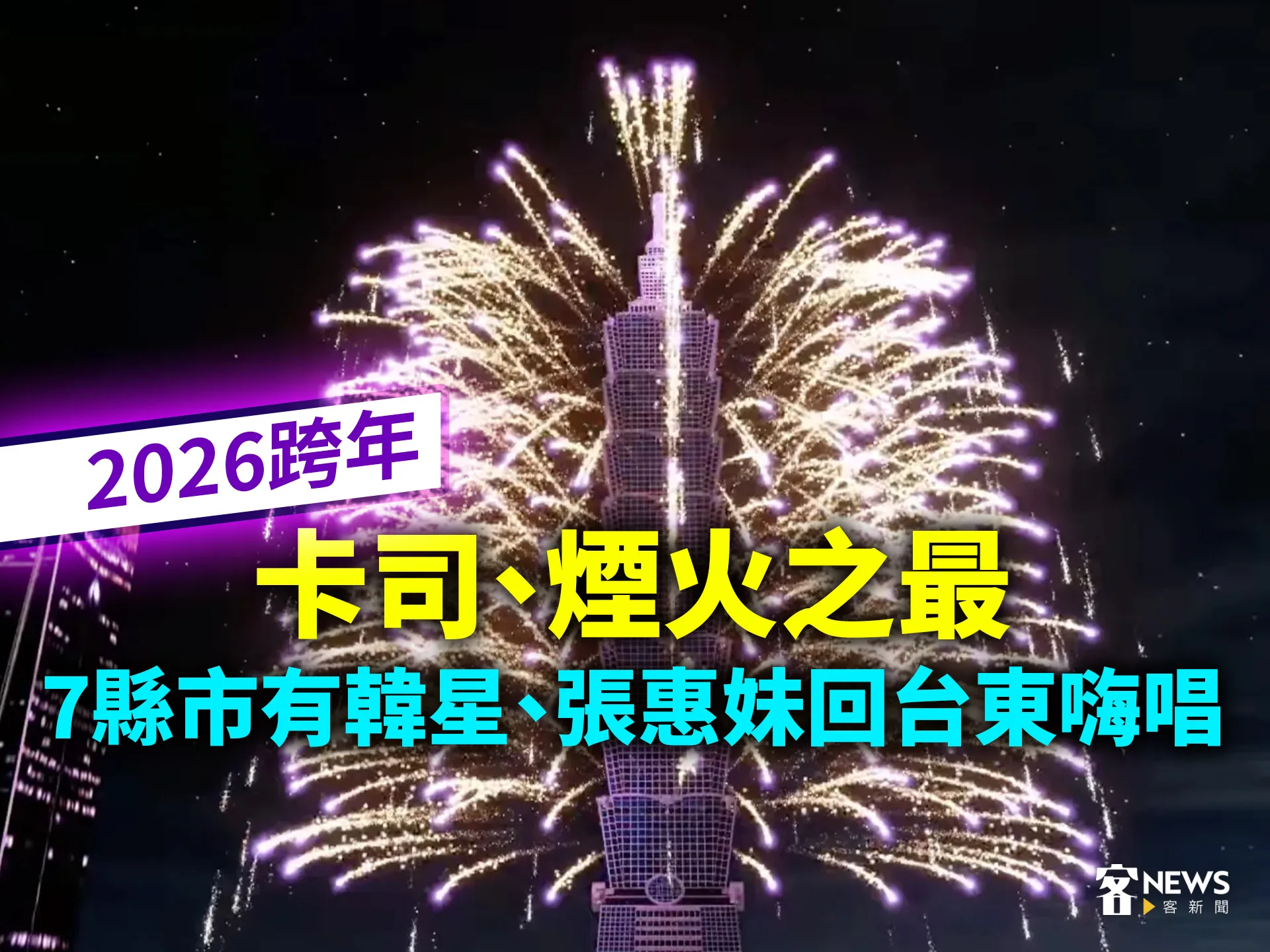 2026跨年／卡司、煙火之最　7縣市有韓星、張惠妹回台東嗨唱's story cover image