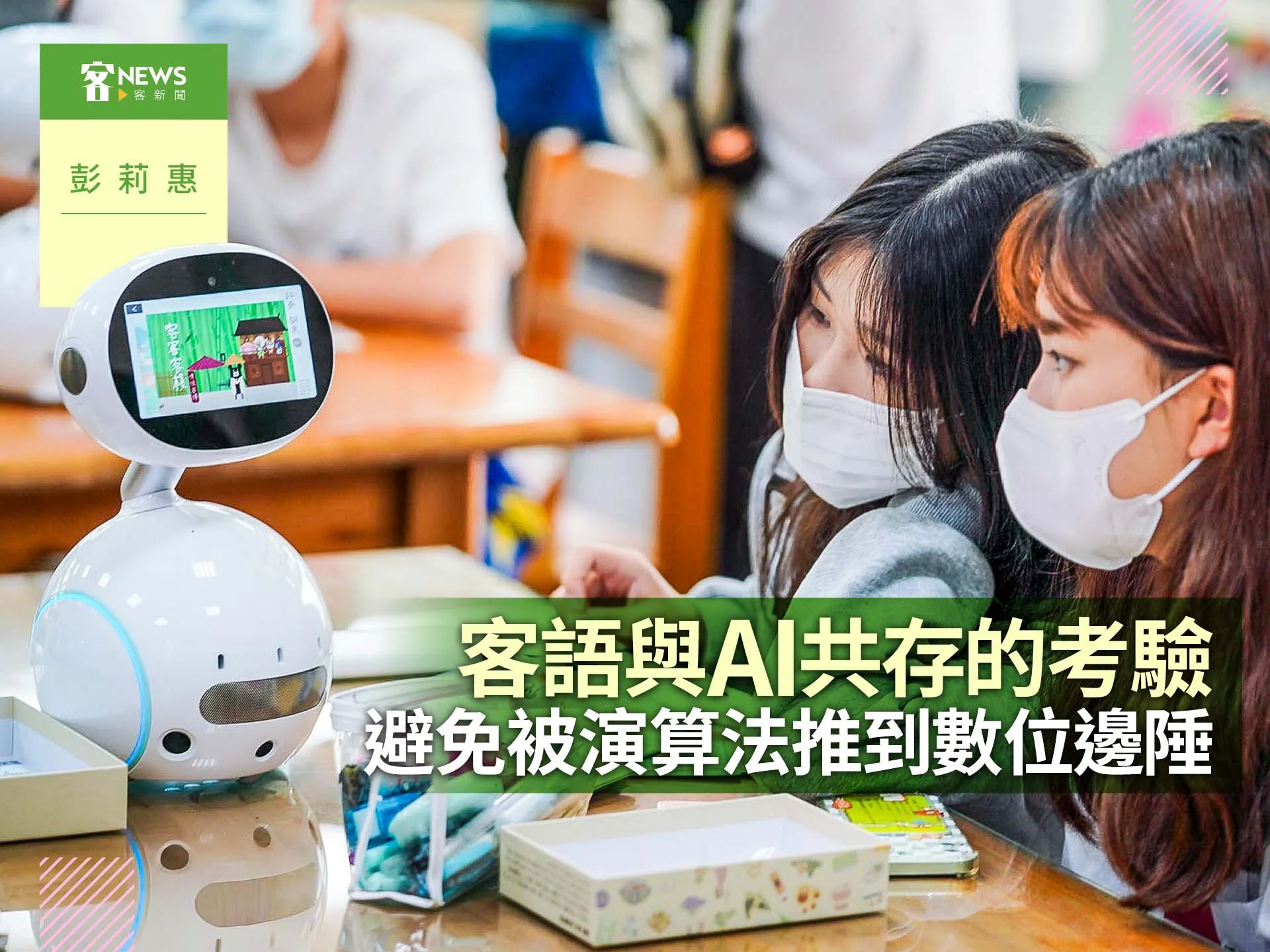 彭莉惠／客語與AI共存的考驗：避免被演算法推到數位邊陲's story cover image