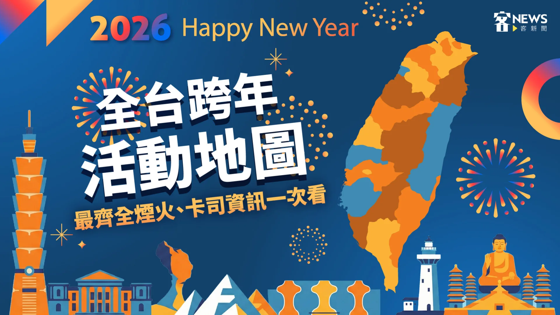 2026全台跨年活動地圖　最齊資訊一次看's story cover image