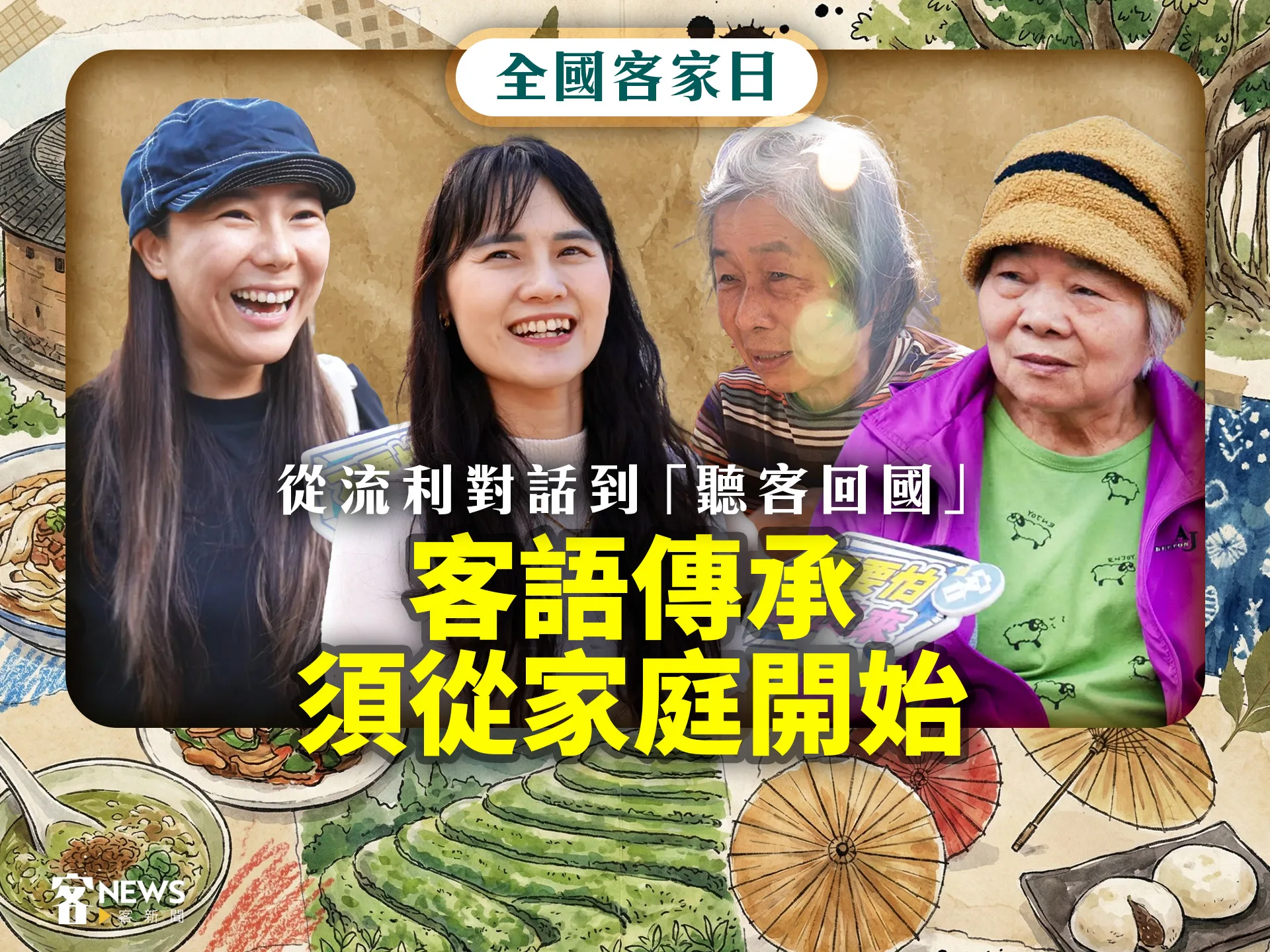 全國客家日／從流利對話到「聽客回國」　客語傳承須從家庭開始's story cover image