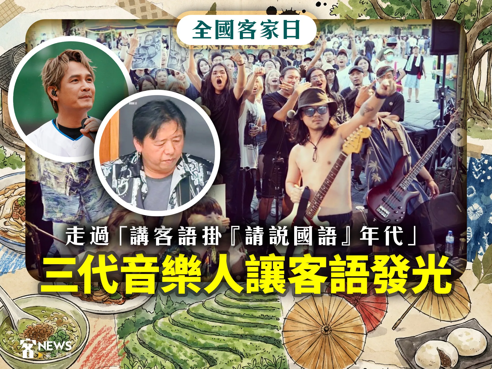 全國客家日／走過「講客語掛『請說國語』年代」　三代音樂人讓客語發光's story cover image