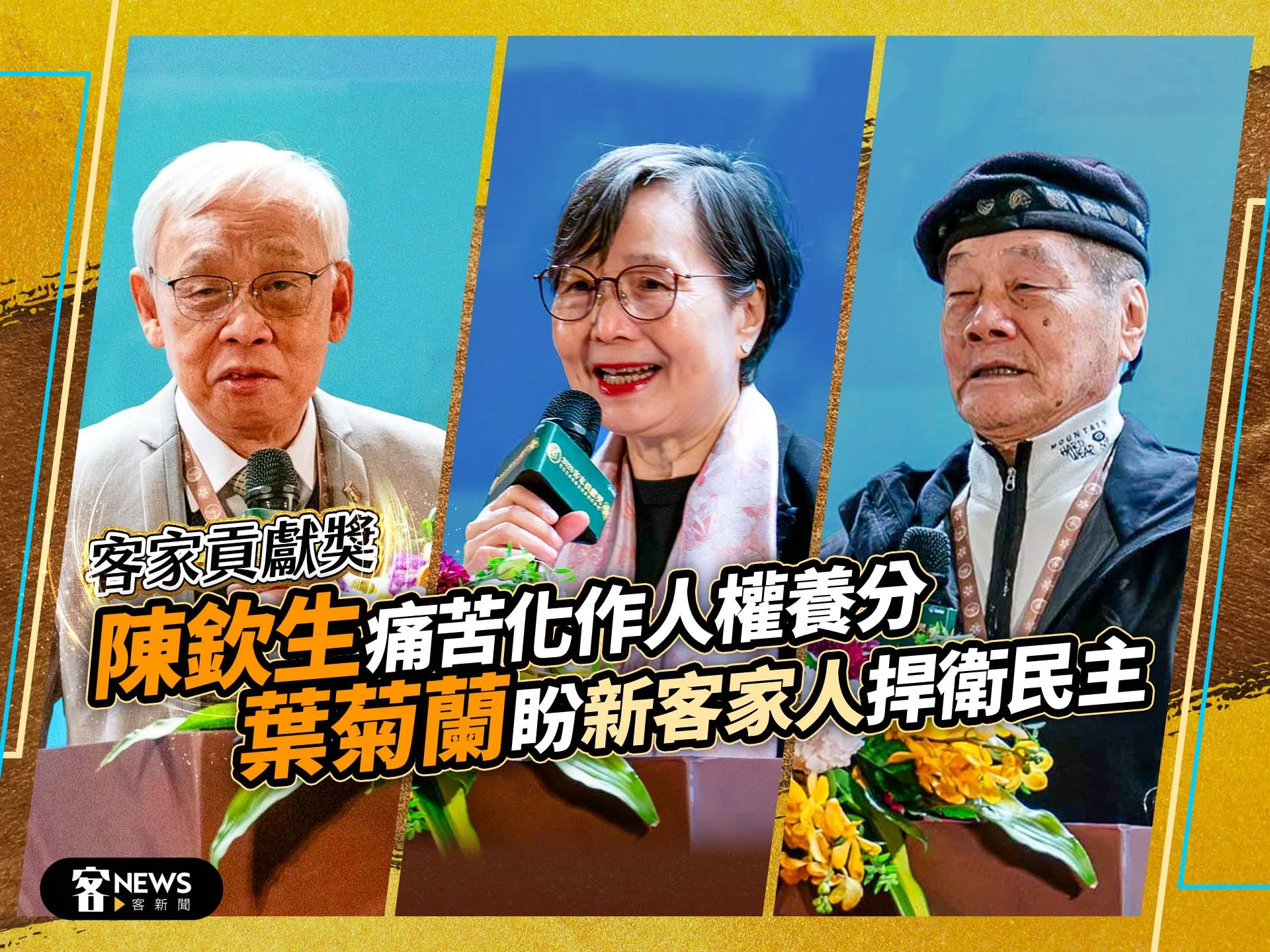 客家貢獻獎／陳欽生痛苦化作人權養分　葉菊蘭盼「新客家人」捍衛民主's story cover image