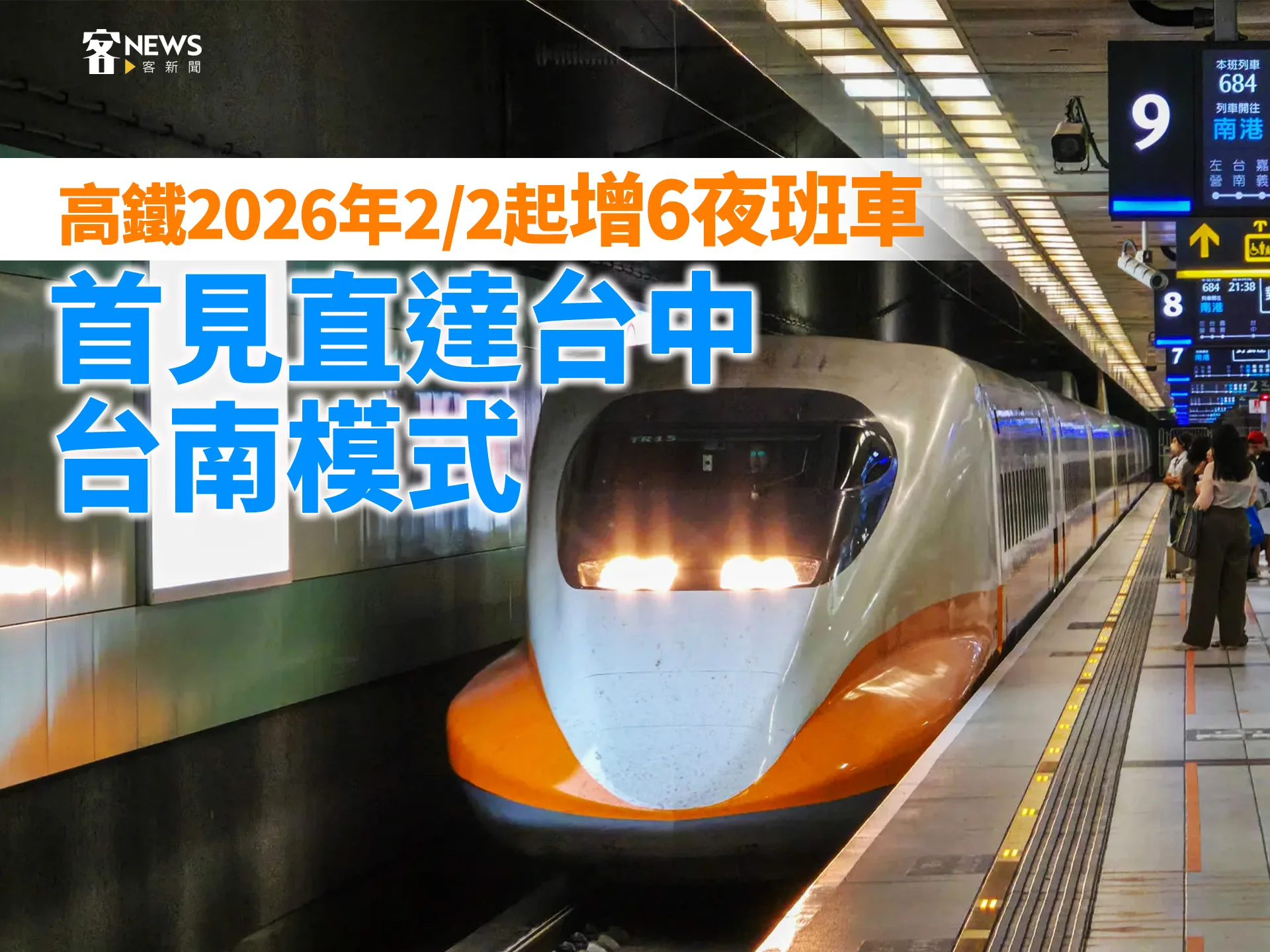 高鐵2026年2/2起增6夜班車　首見直達台中、台南模式's story cover image