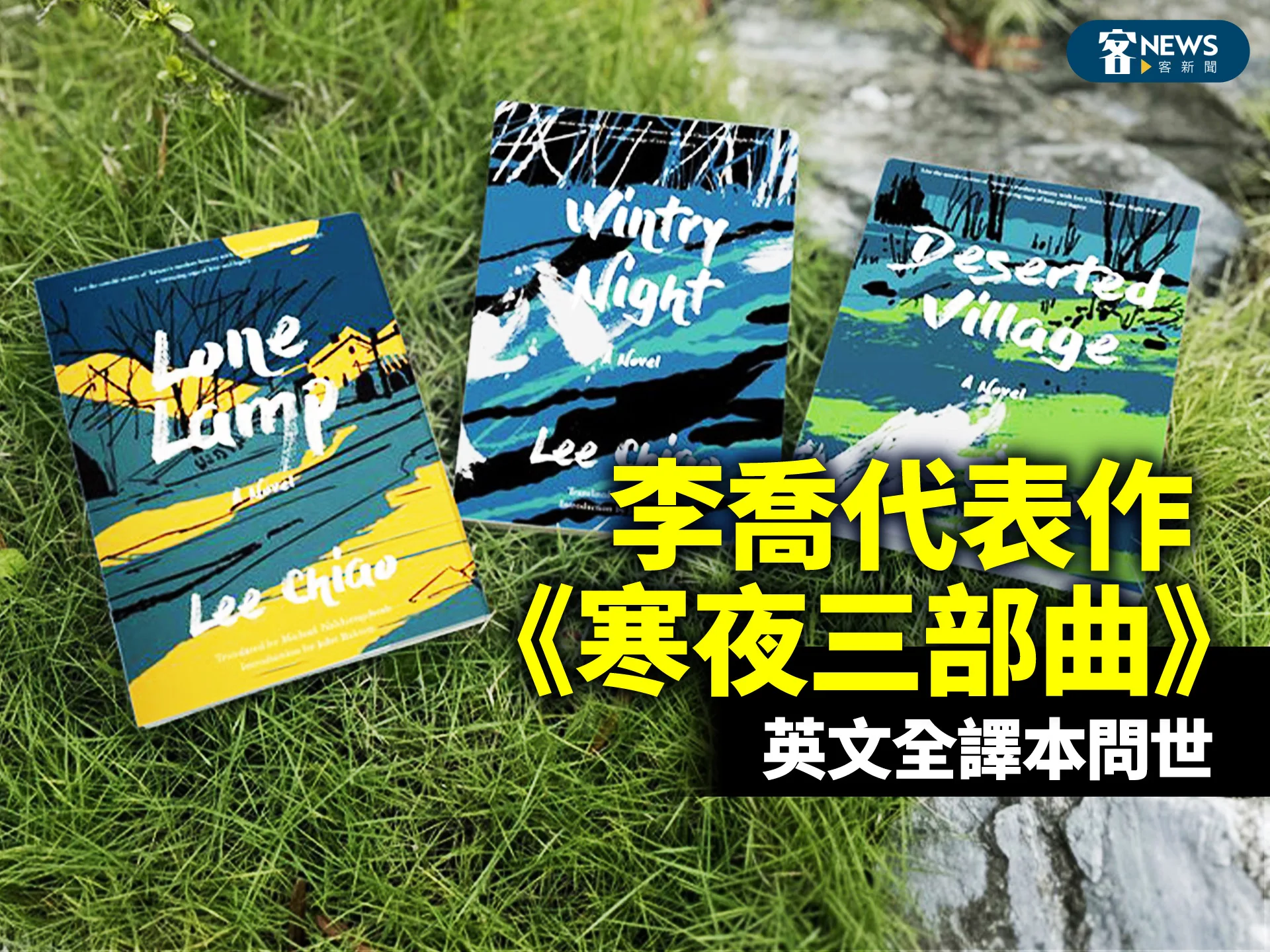 李喬代表作《寒夜三部曲》　英文全譯本問世's story cover image