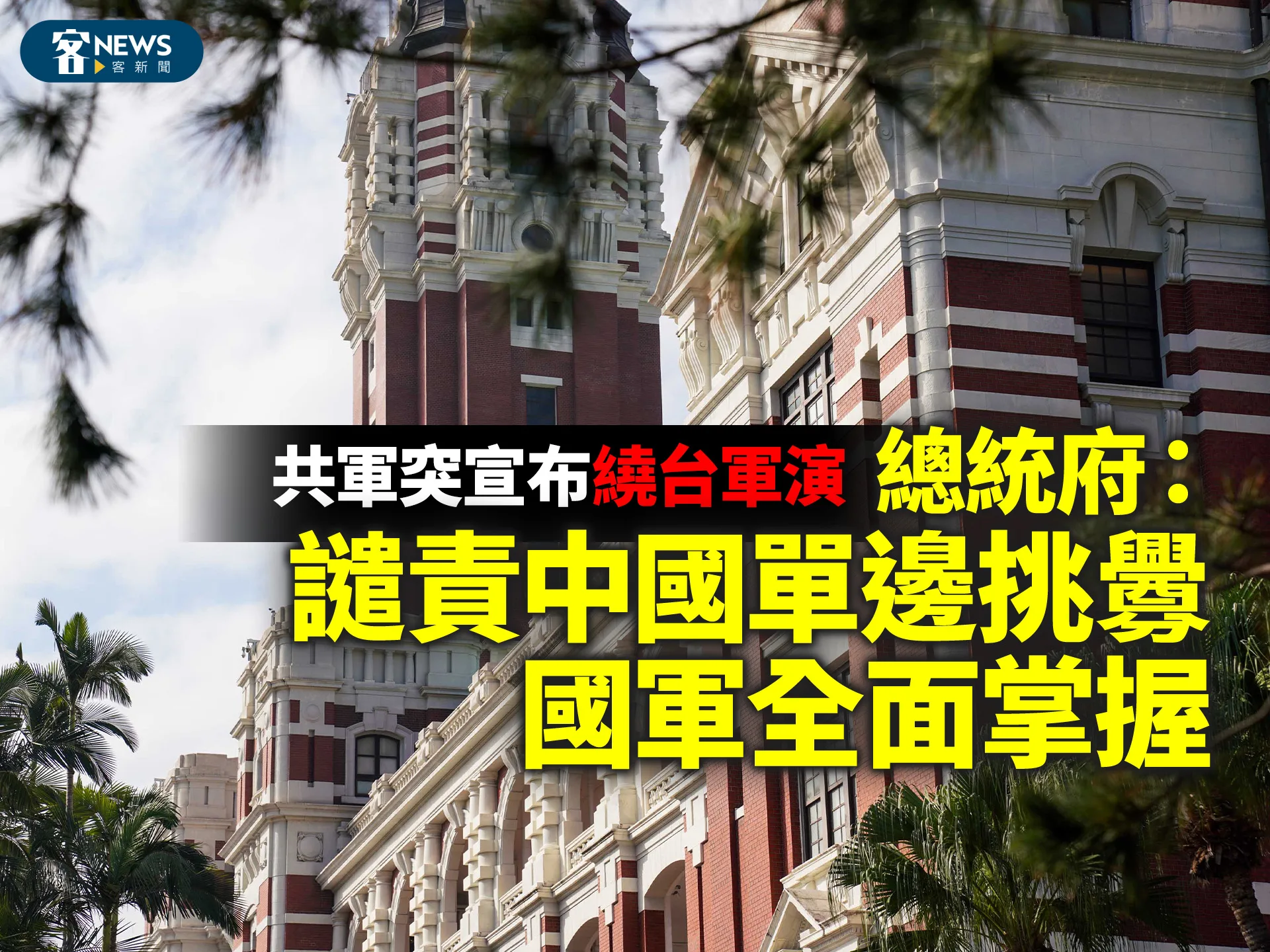 共軍突宣布繞台軍演　總統府：譴責中國單邊挑釁、國軍全面掌握's story cover image