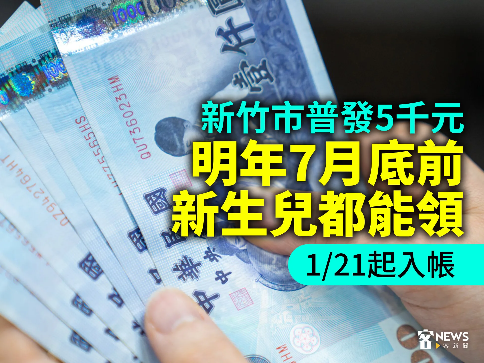 新竹市普發5千元　明年7月底前新生兒都能領　1/21起入帳's story cover image