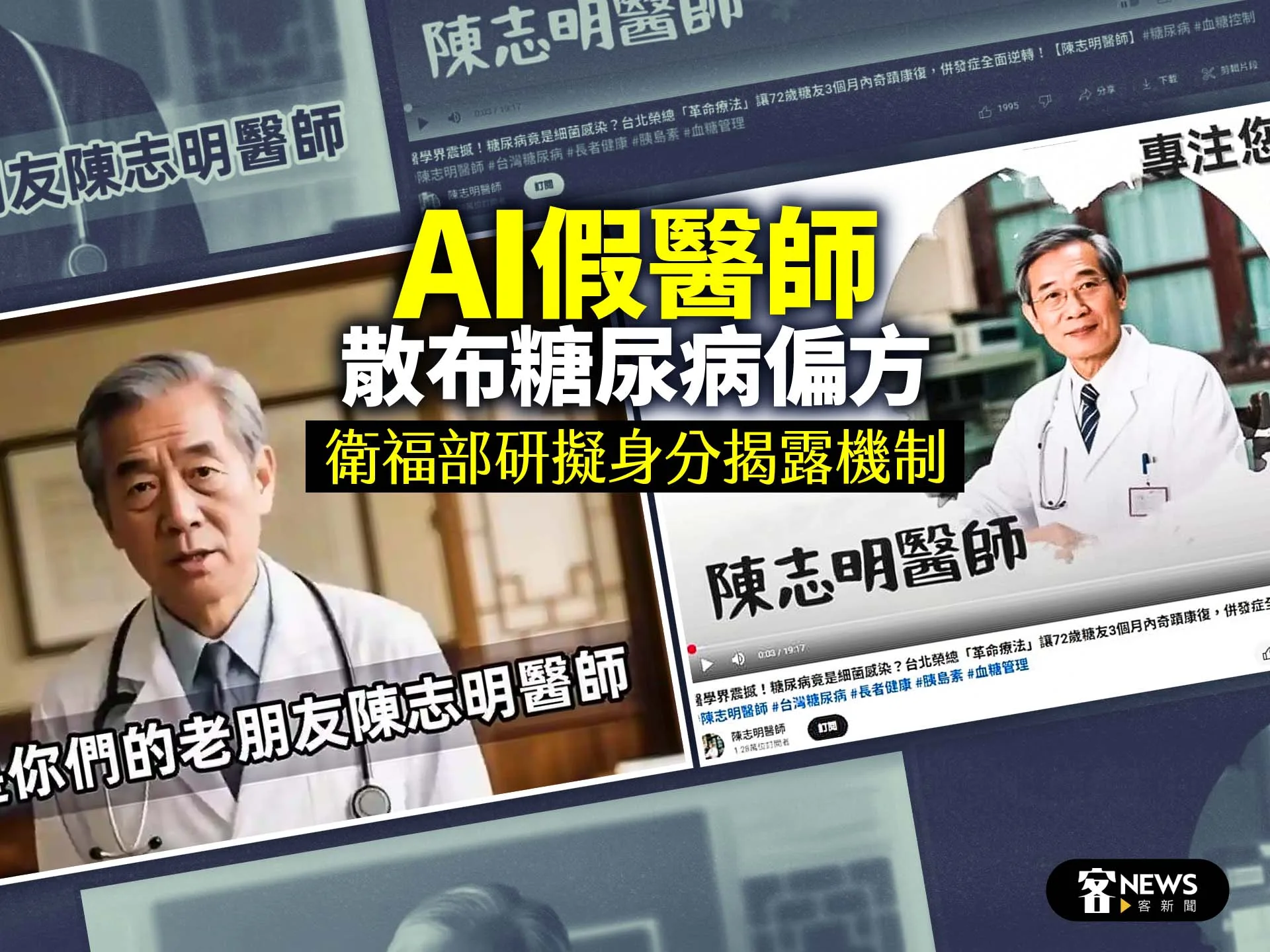 AI假醫師散布糖尿病偏方　衛福部研擬身分揭露機制's story cover image