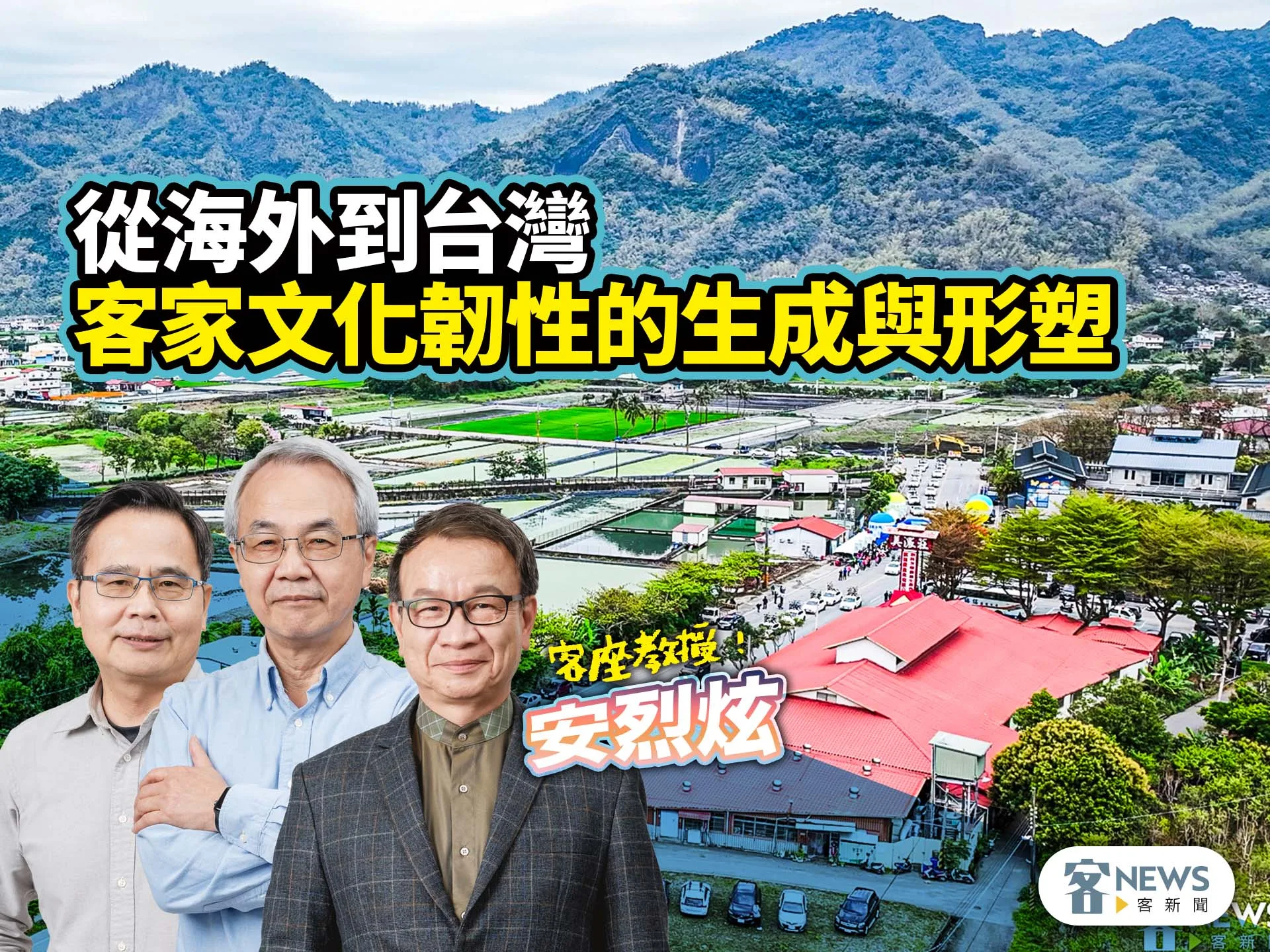 客座教授安烈炫／從海外到台灣：客家文化韌性的生成與形塑's story cover image