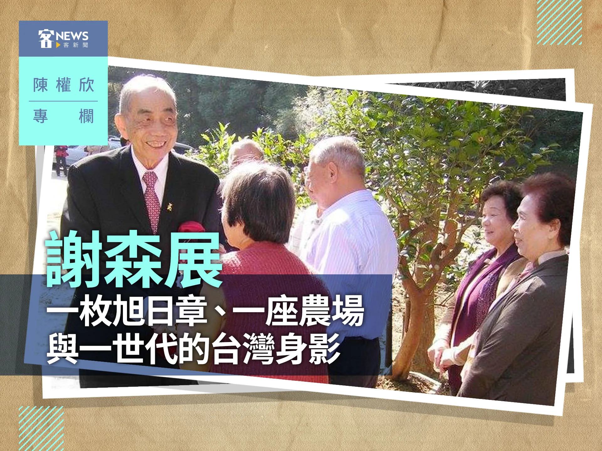 陳權欣專欄／謝森展　一枚旭日章、一座農場與一世代的台灣身影's story cover image