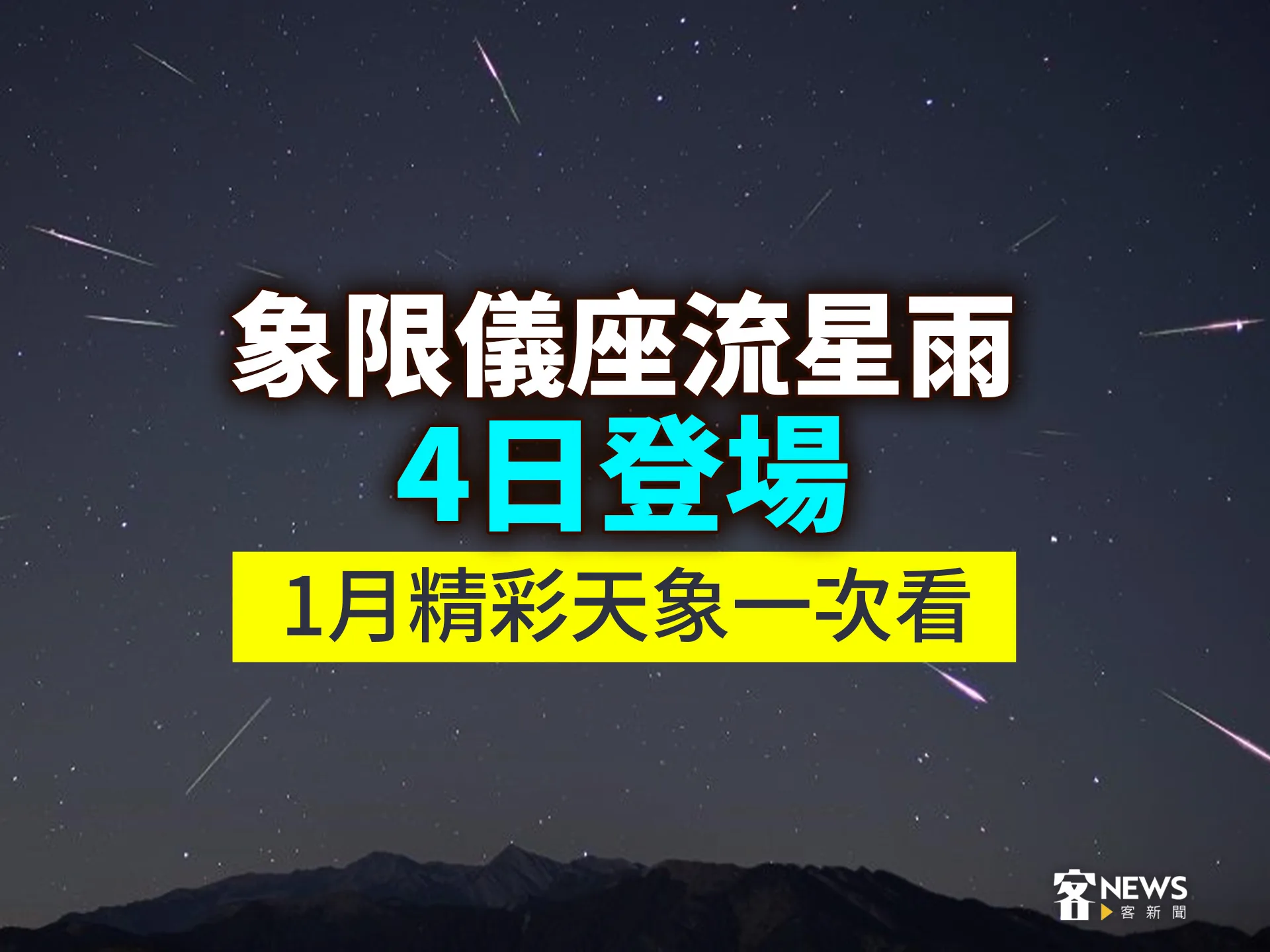 象限儀座流星雨4日登場　1月精彩天象一次看's story cover image