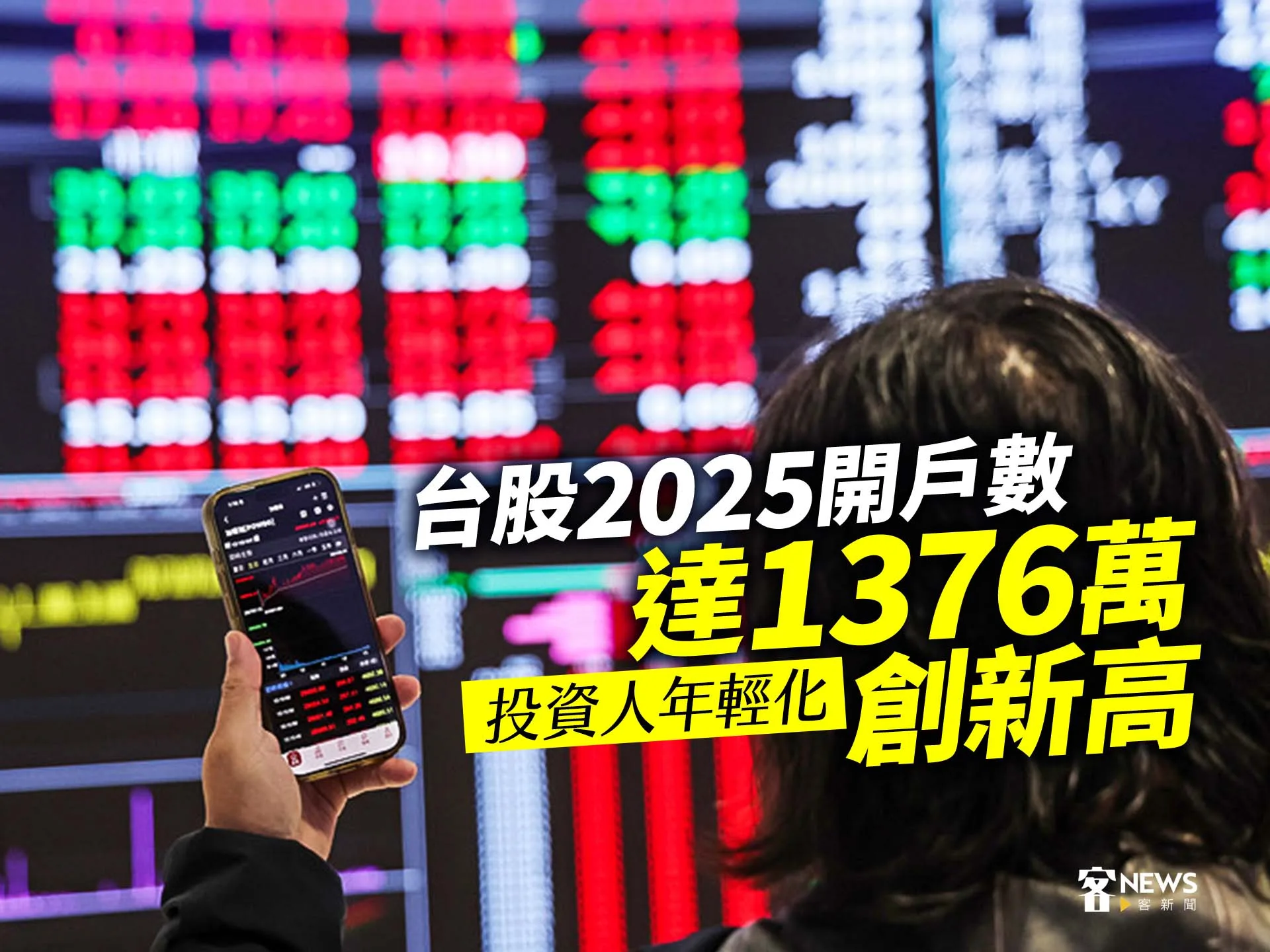台股2025開戶數達1376萬創新高　投資人年輕化's story cover image