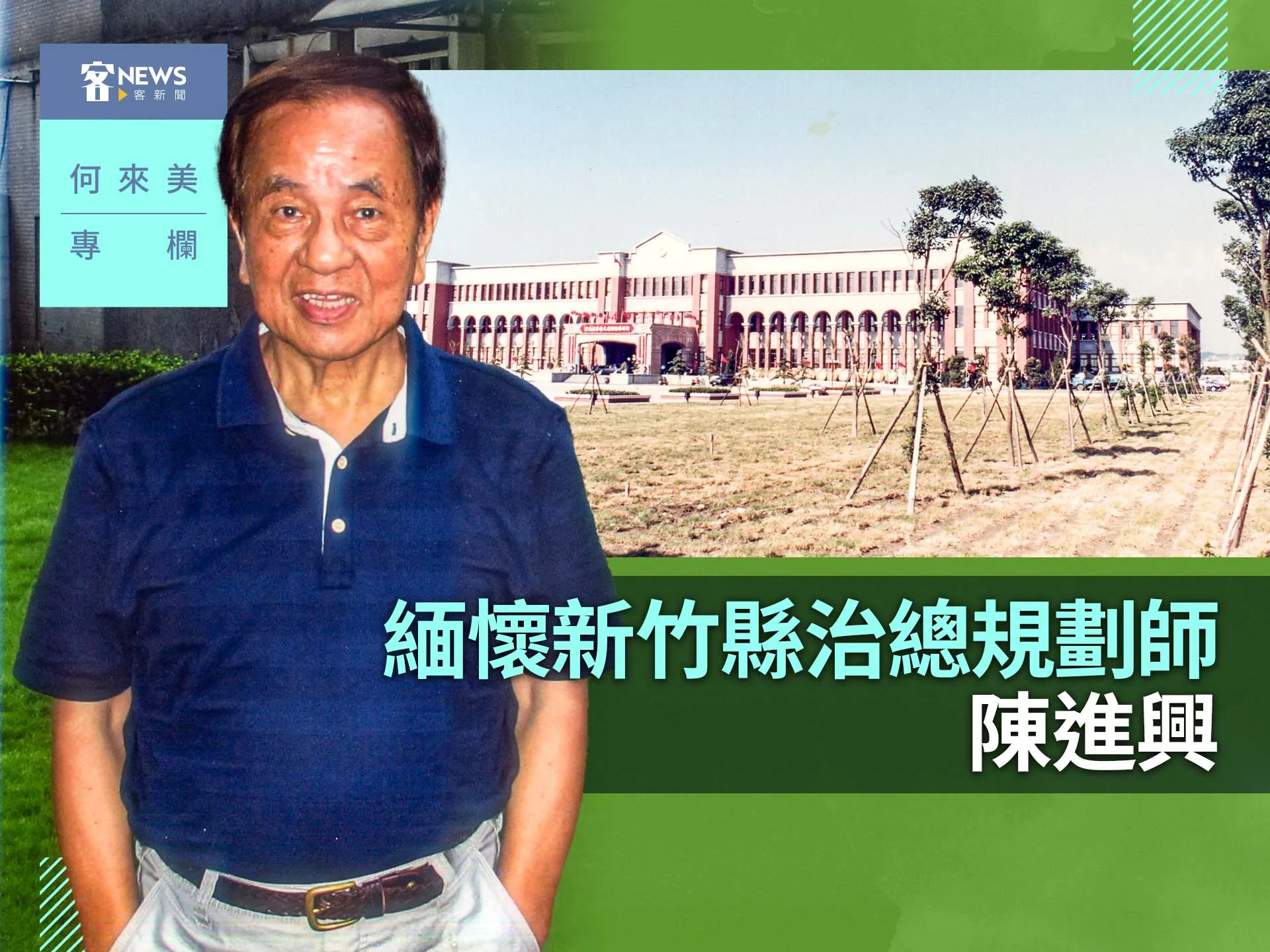 何來美專欄／緬懷新竹縣治總規劃師陳進興's story cover image