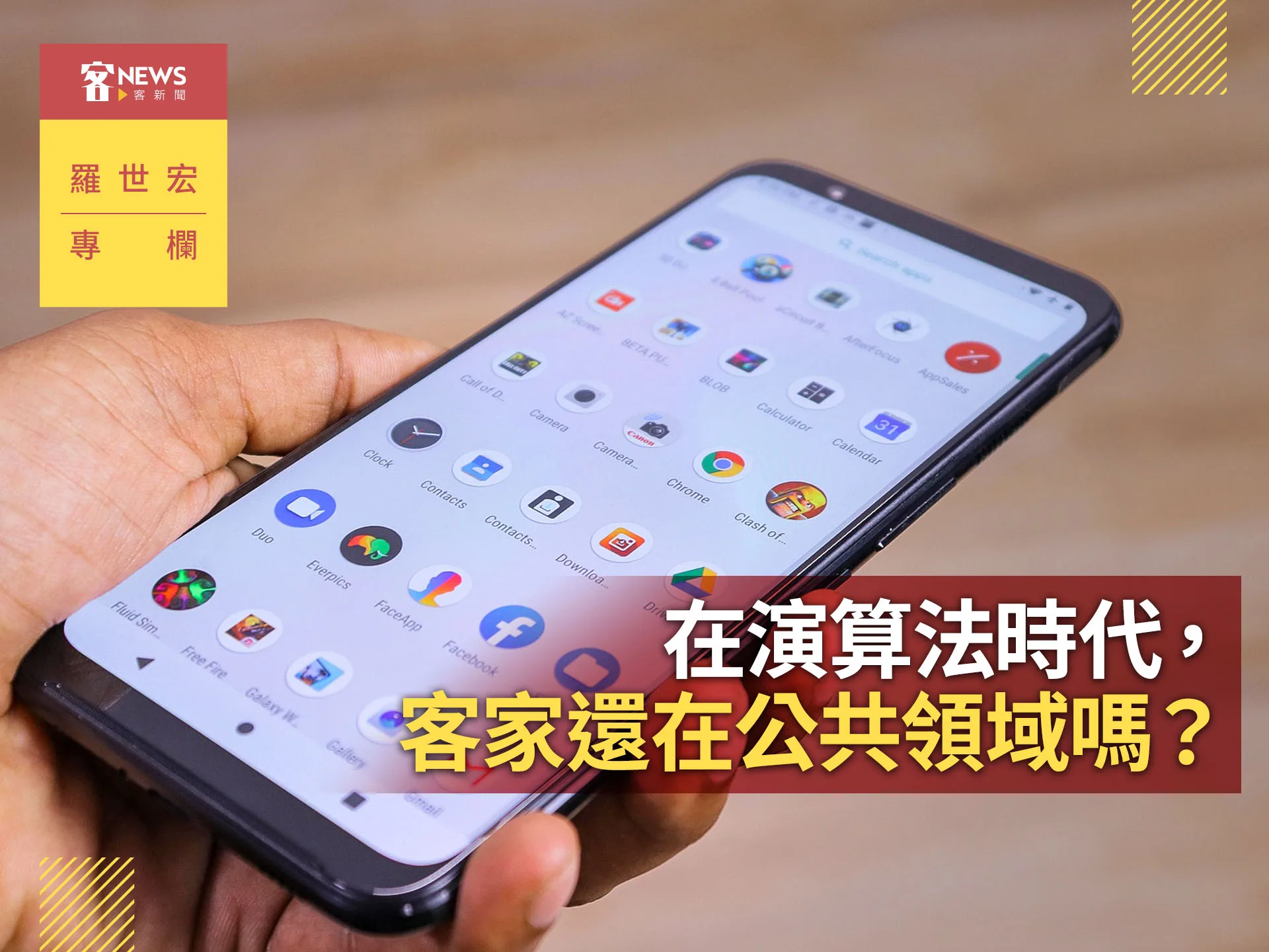 羅世宏專欄／在演算法時代，客家還在公共領域嗎？'s story cover image