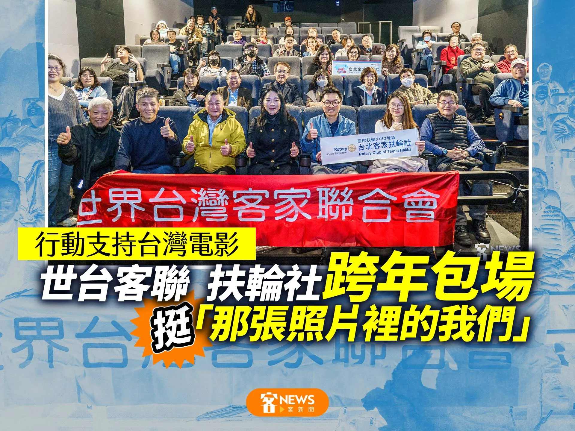 世台客聯、扶輪社跨年包場挺「那張照片」：行動支持台灣好電影's story cover image
