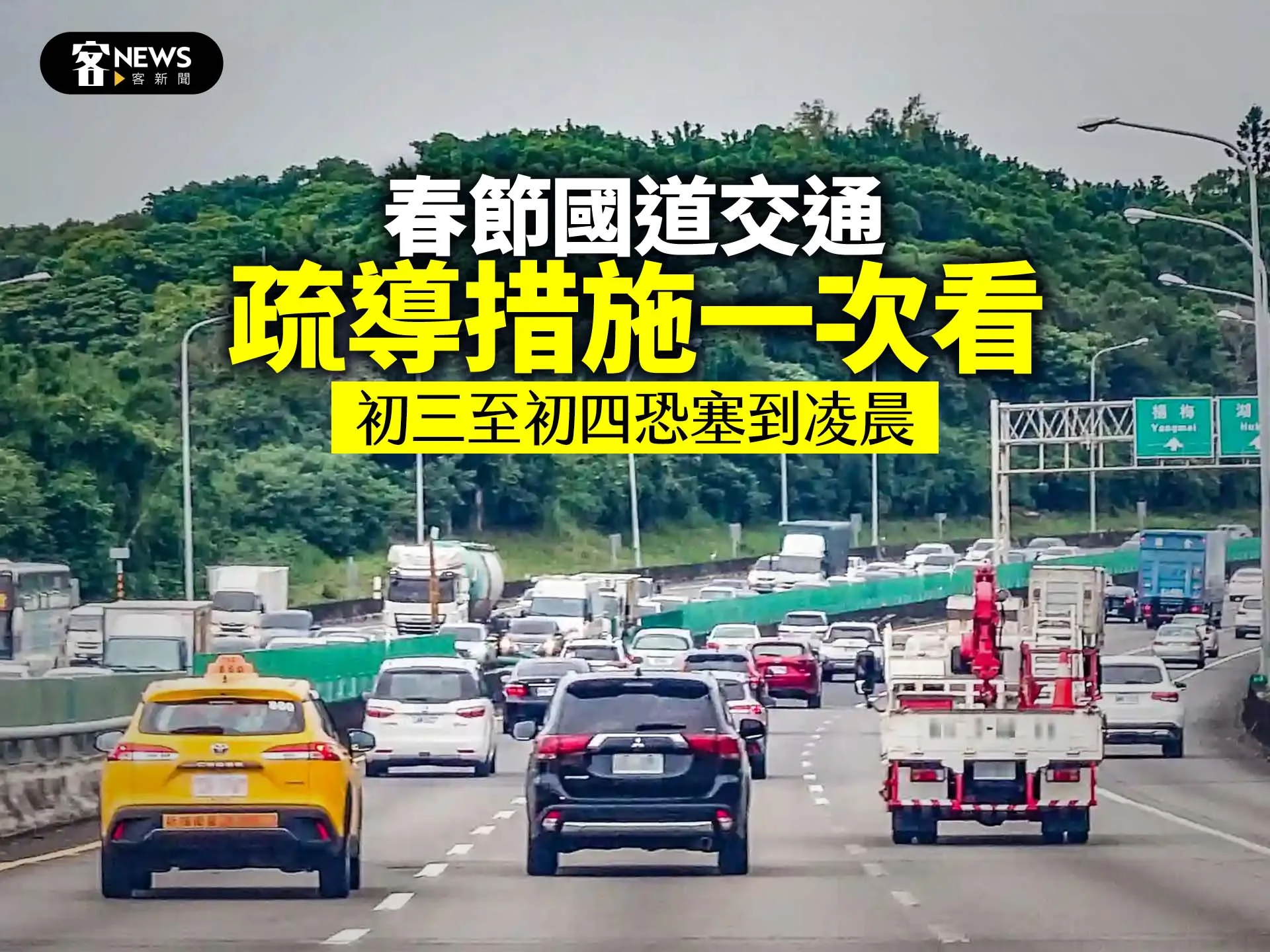 春節國道交通疏導出爐　初三至初四恐塞到凌晨's story cover image