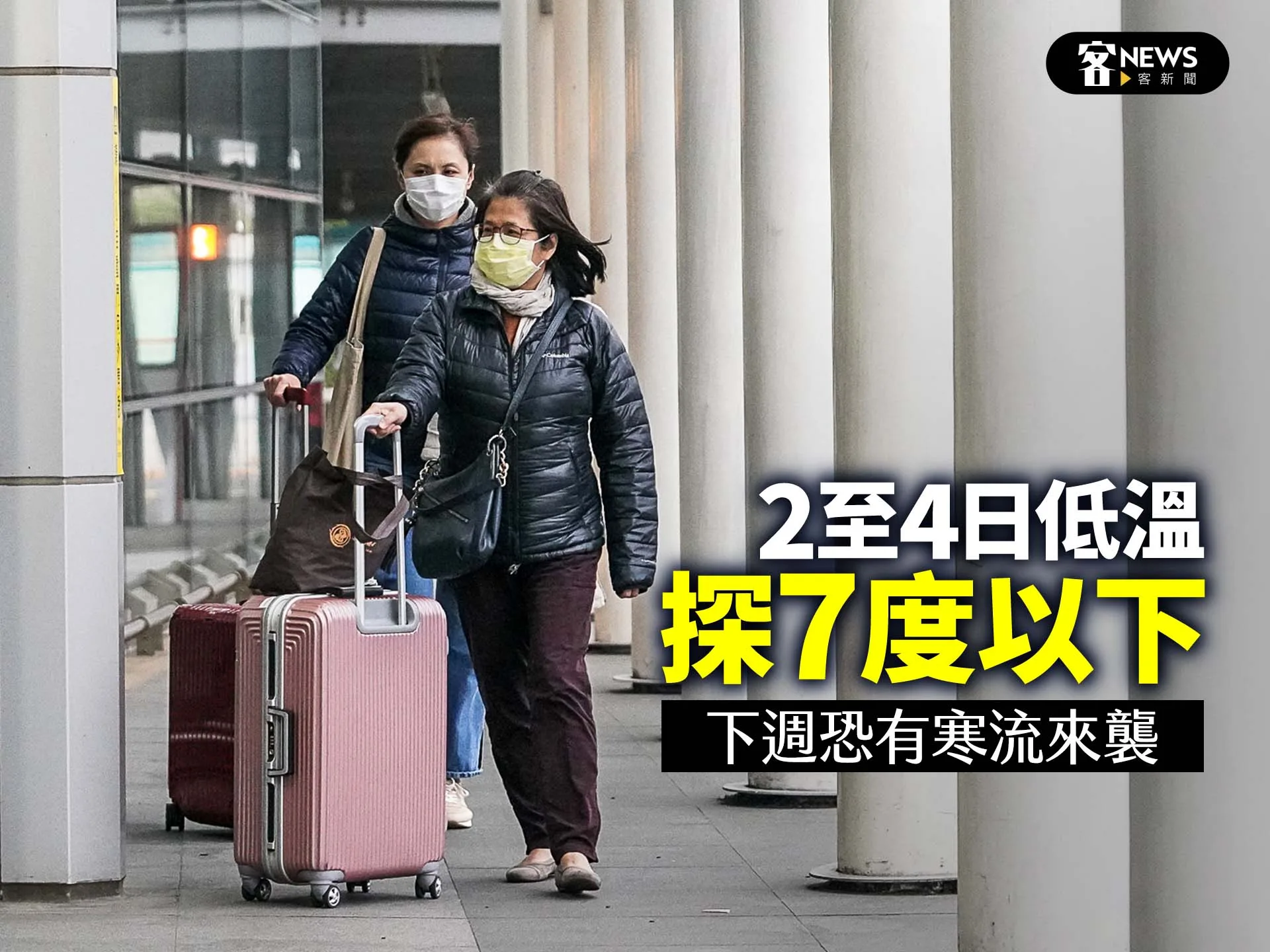 2至4日低溫探7度以下　下週恐有寒流來襲's story cover image