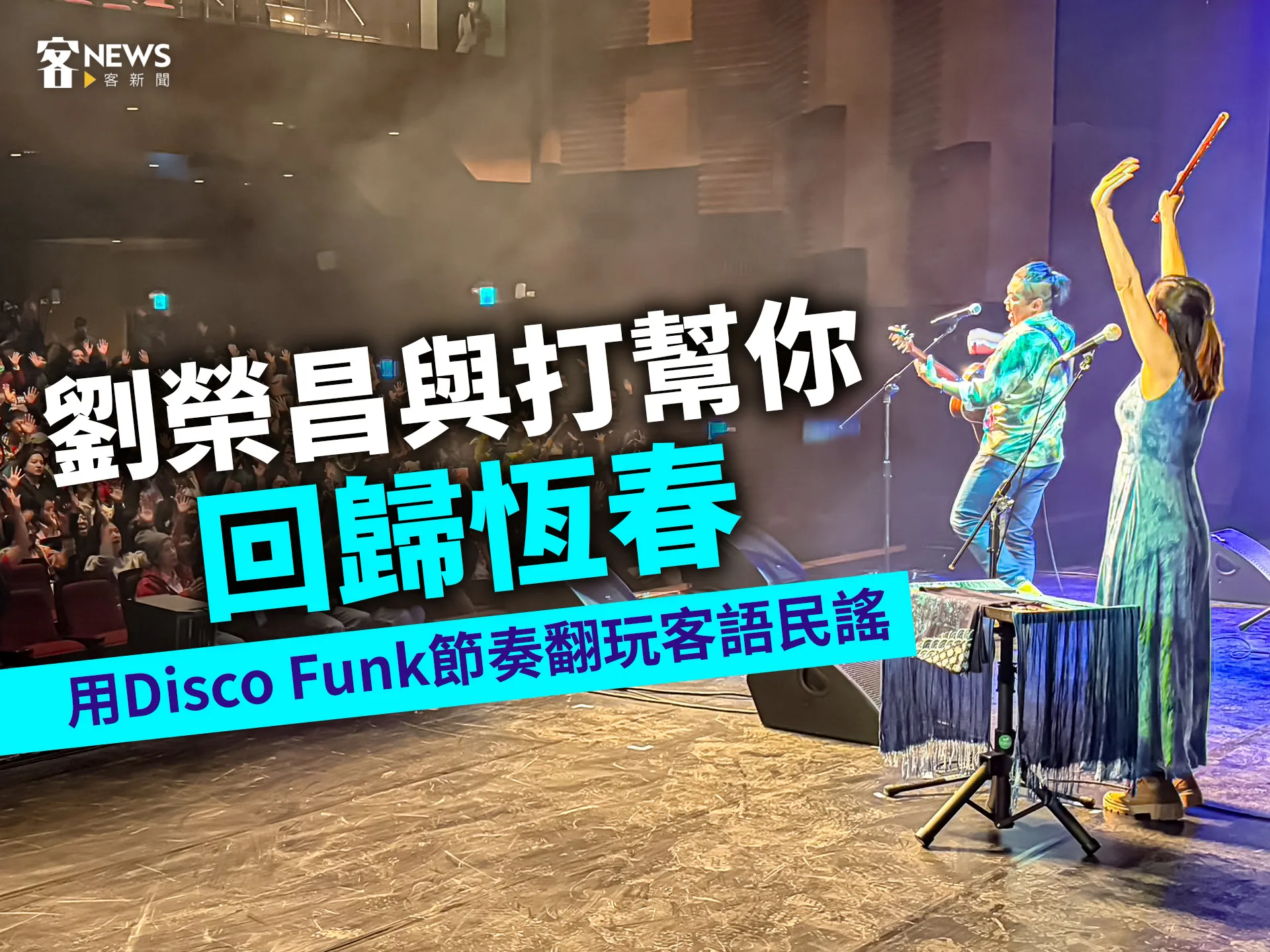 劉榮昌與打幫你回歸恆春　用Disco Funk節奏翻玩客語民謠's story cover image