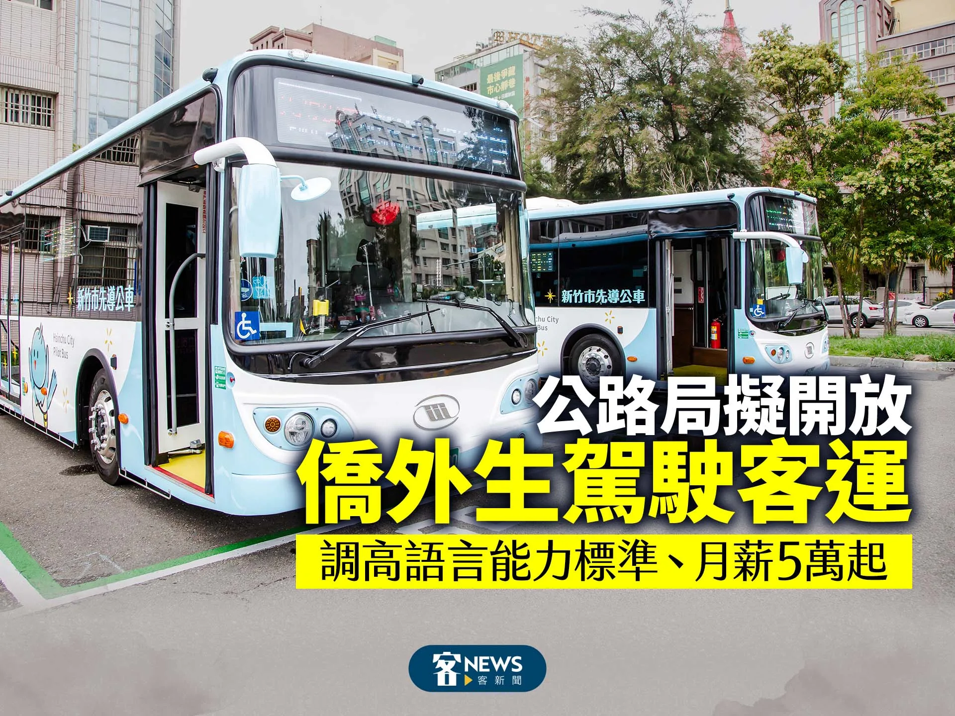 公路局擬開放僑外生駕駛客運　調高語言能力標準、月薪5萬起's story cover image