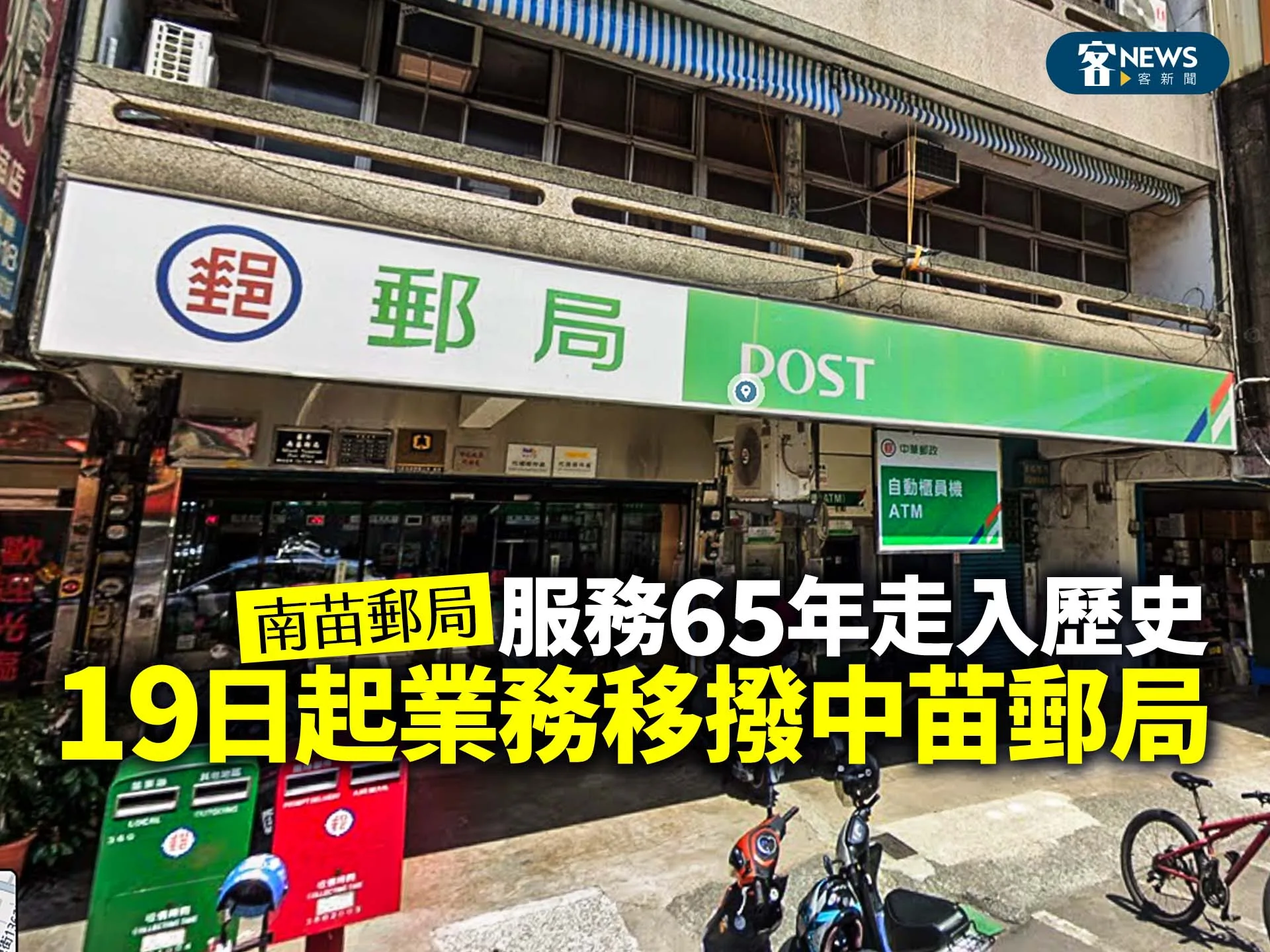 南苗郵局服務65年走入歷史　19日起業務移撥中苗郵局's story cover image