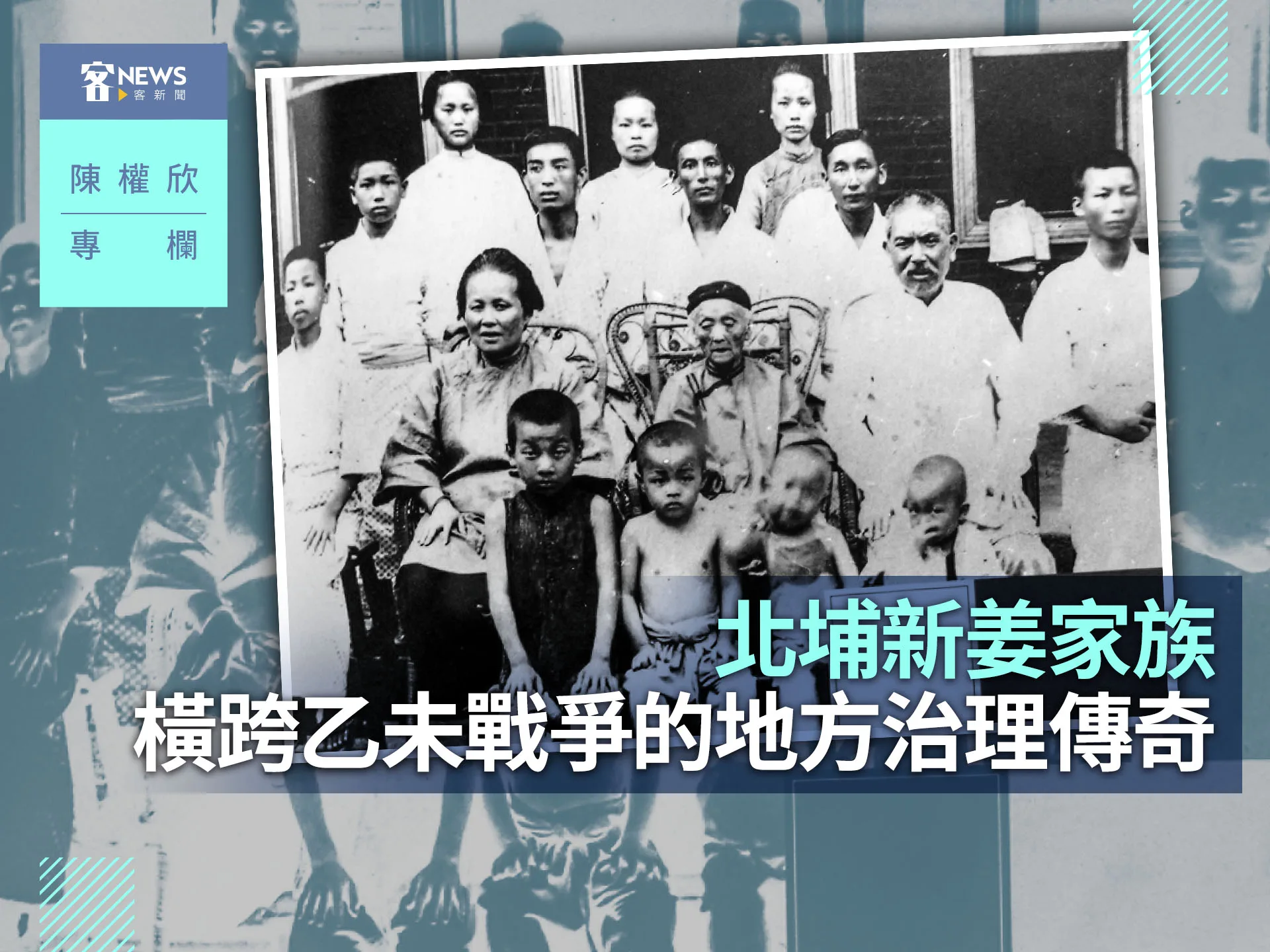 陳權欣專欄／北埔新姜家族　橫跨乙未戰爭的地方治理傳奇's story cover image