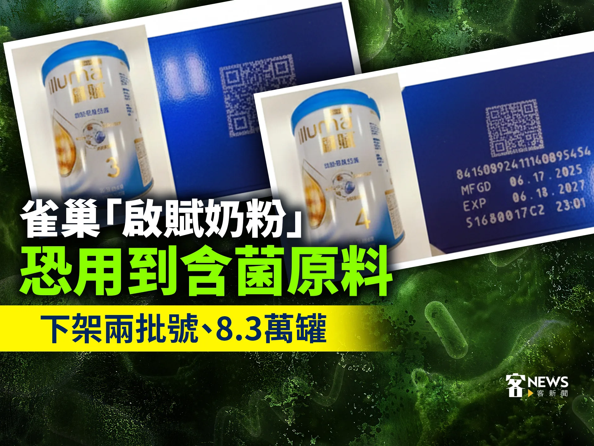 雀巢「啟賦奶粉」恐用到含菌原料　下架兩批號、8.3萬罐's story cover image
