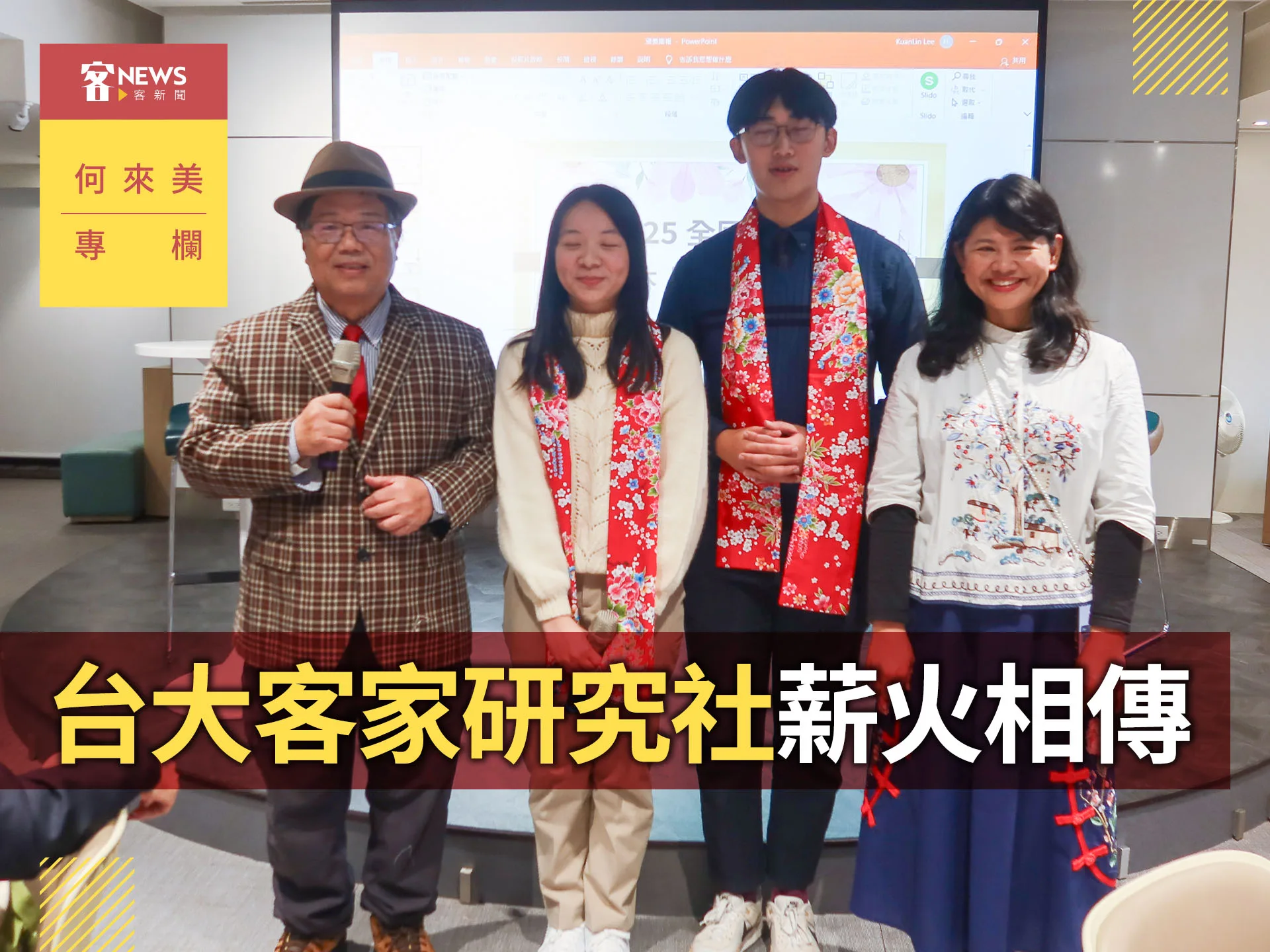 何來美專欄／台大客家研究社薪火相傳's story cover image