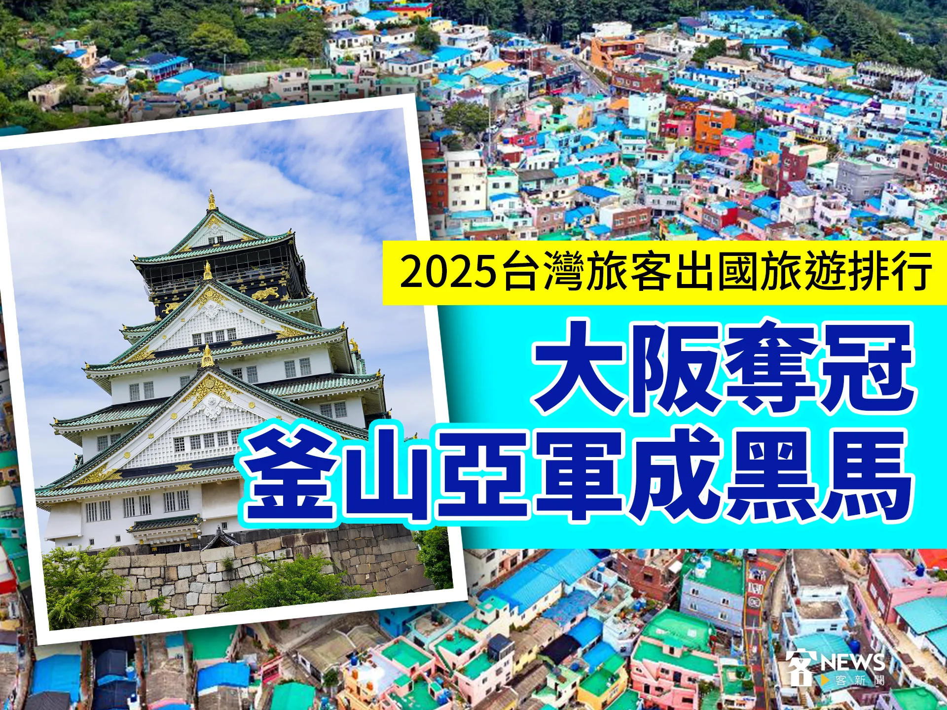 2025台灣旅客出國旅遊排行　大阪奪冠、釜山亞軍成黑馬's story cover image