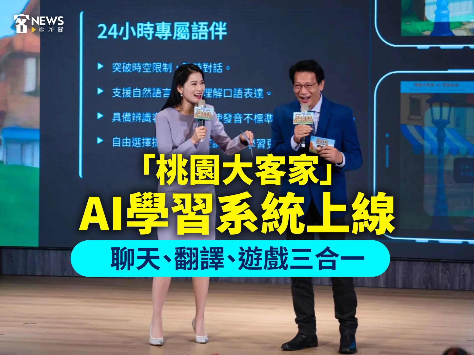 「桃園大客家」AI學習系統上線　聊天、翻譯、遊戲三合一's story cover image