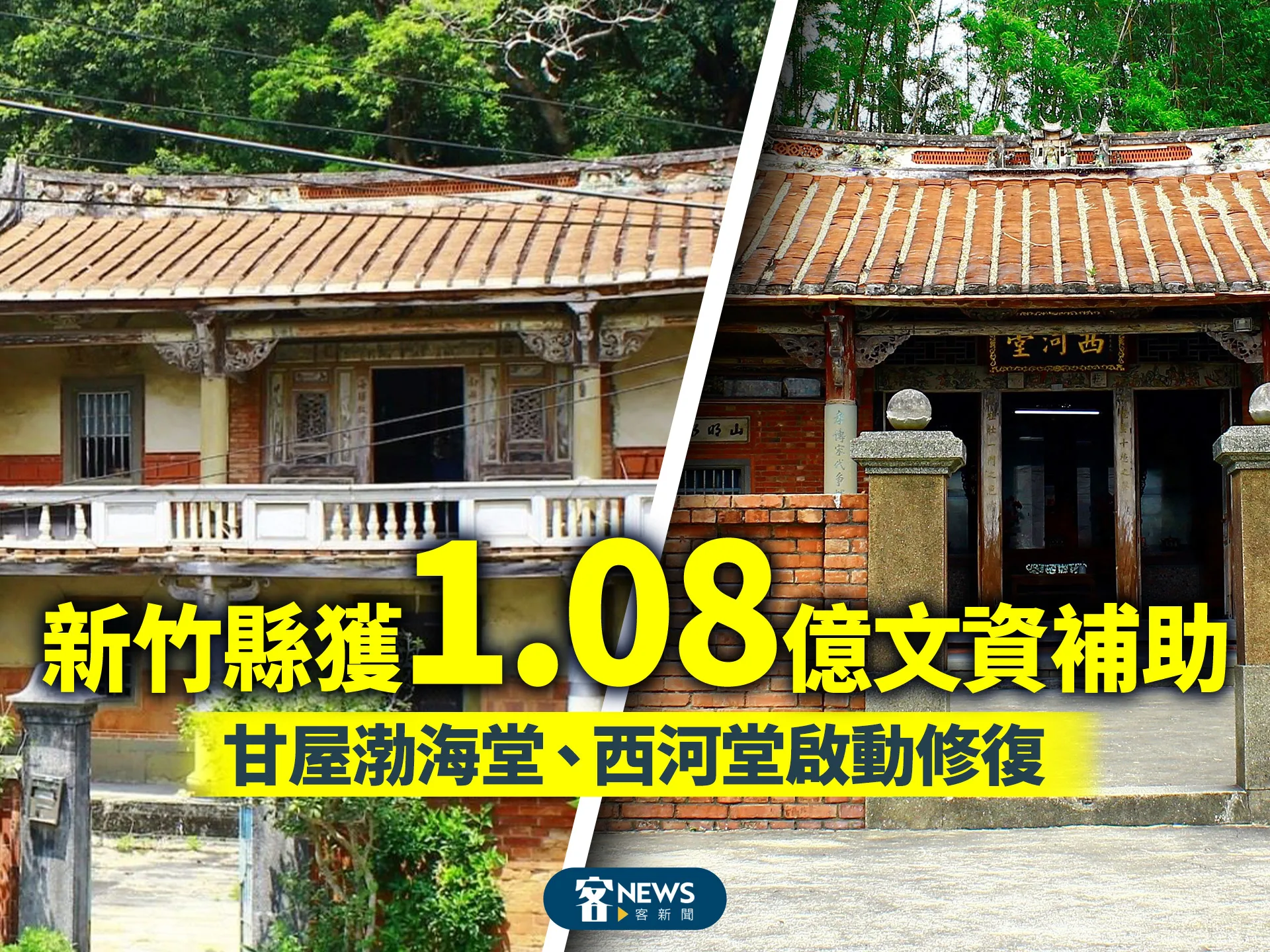 新竹縣獲1.08億文資補助　甘屋渤海堂、西河堂啟動修復's story cover image