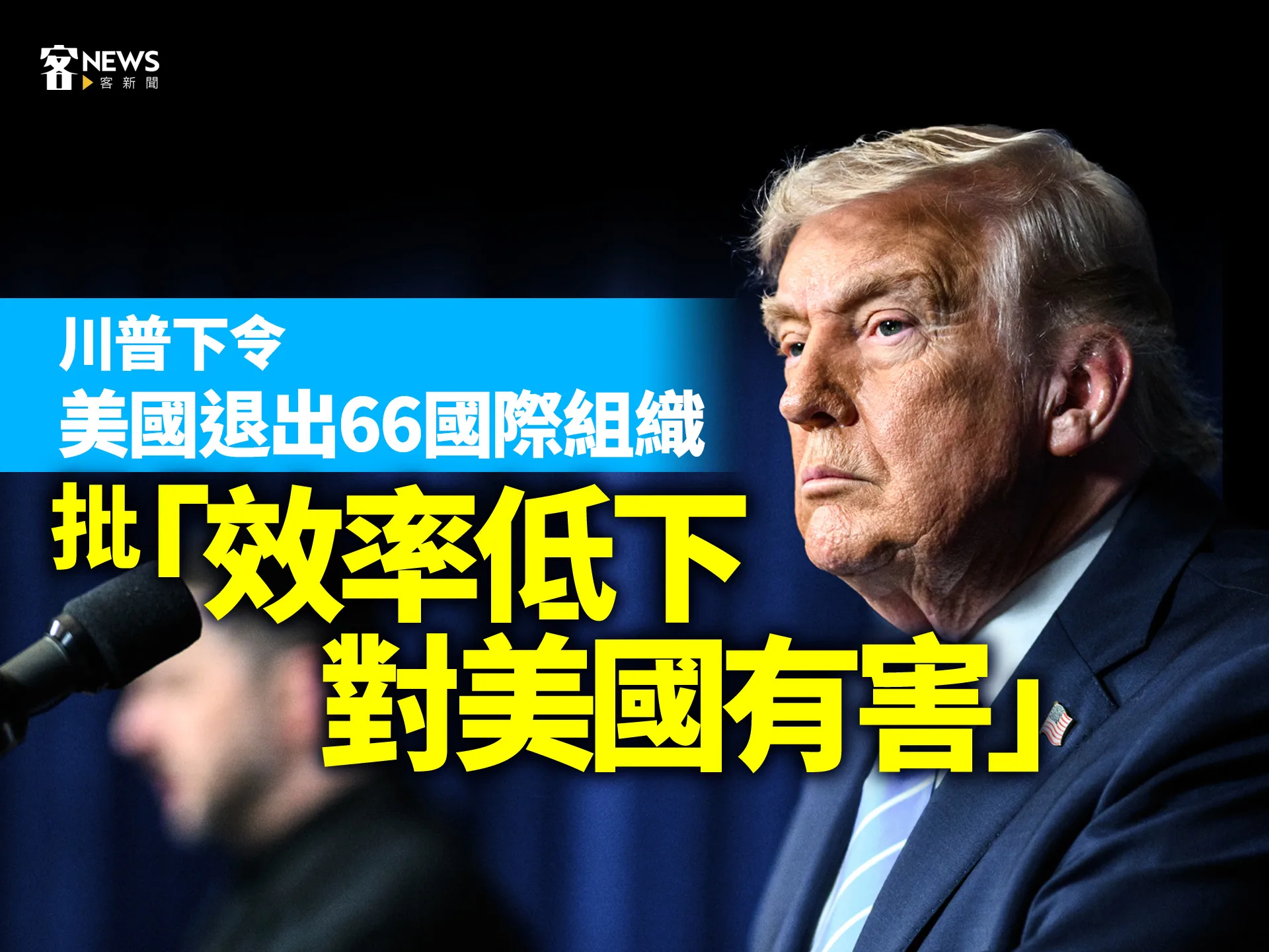 川普下令美國退出66國際組織　批「效率低下、對美國有害」's story cover image