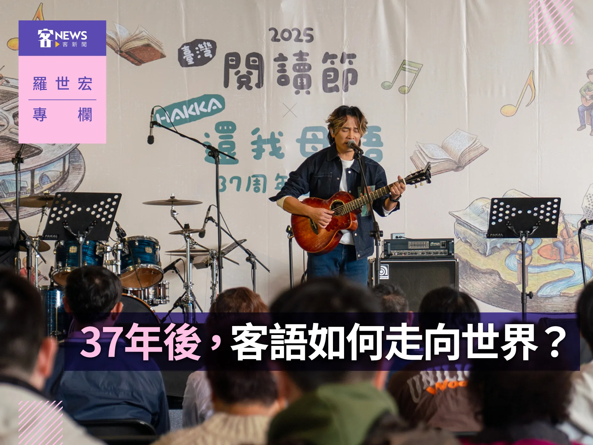 羅世宏專欄／37年後，客語如何走向世界？'s story cover image