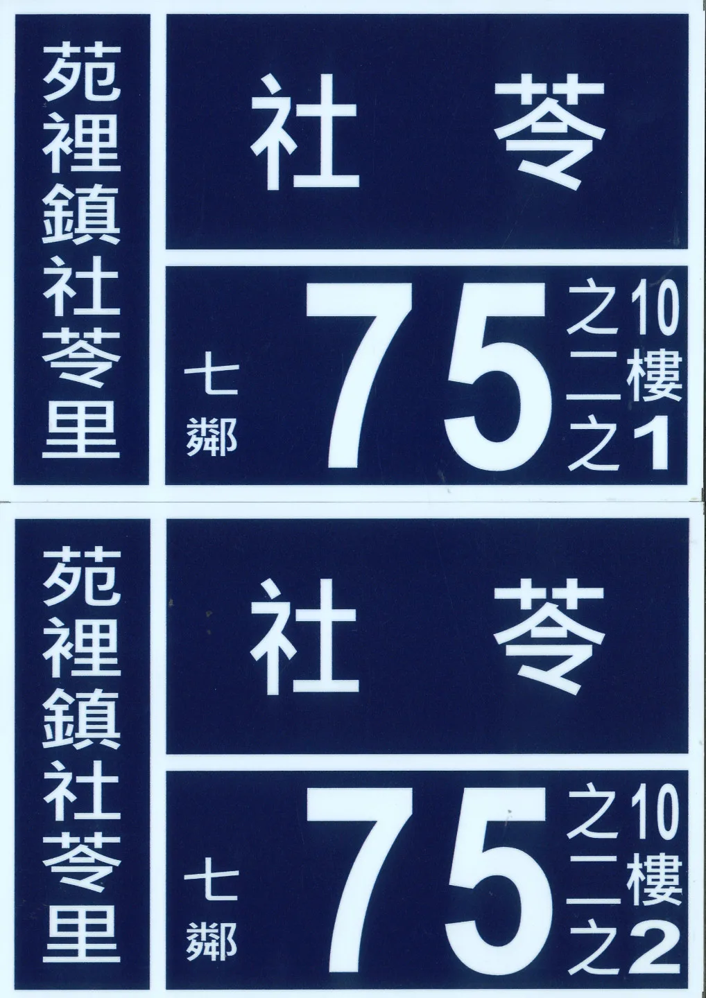 苗栗縣民請注意　3月5日起未依規編釘門牌罰300元、私設罰5千元's story cover image