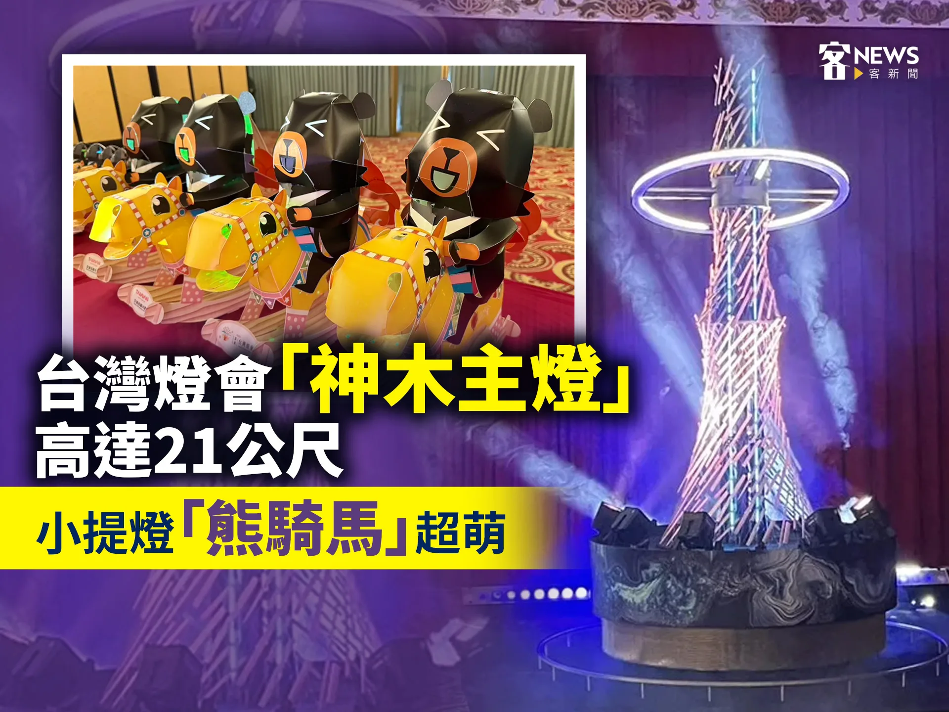 台灣燈會「神木主燈」高達21公尺　小提燈「熊騎馬」超萌's story cover image