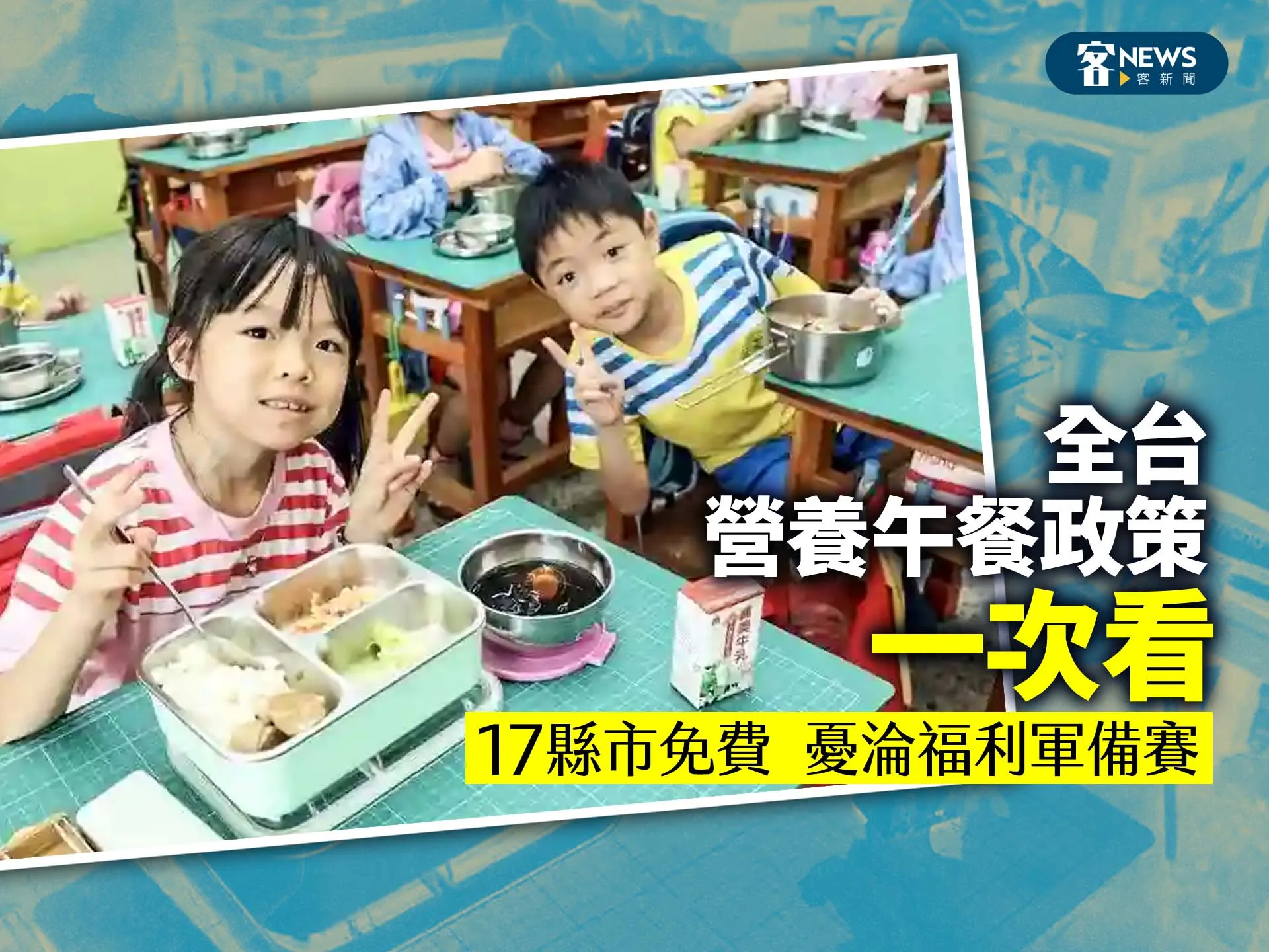 全台營養午餐政策一次看　17縣市免費　憂淪福利軍備賽's story cover image