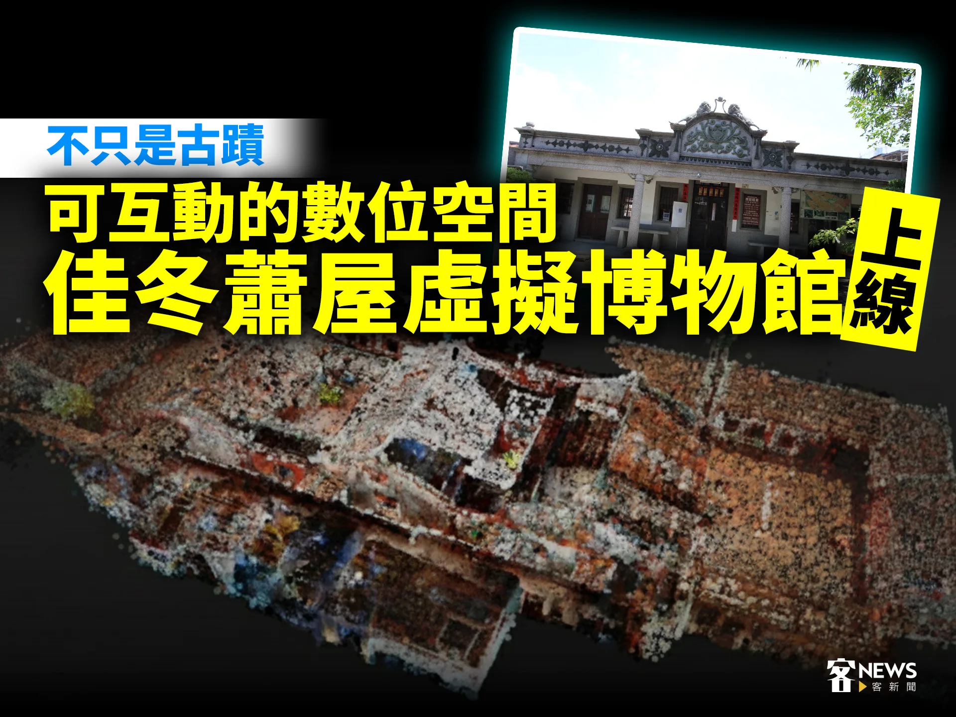 不只是古蹟　可互動的數位空間「佳冬蕭屋虛擬博物館」上線's story cover image