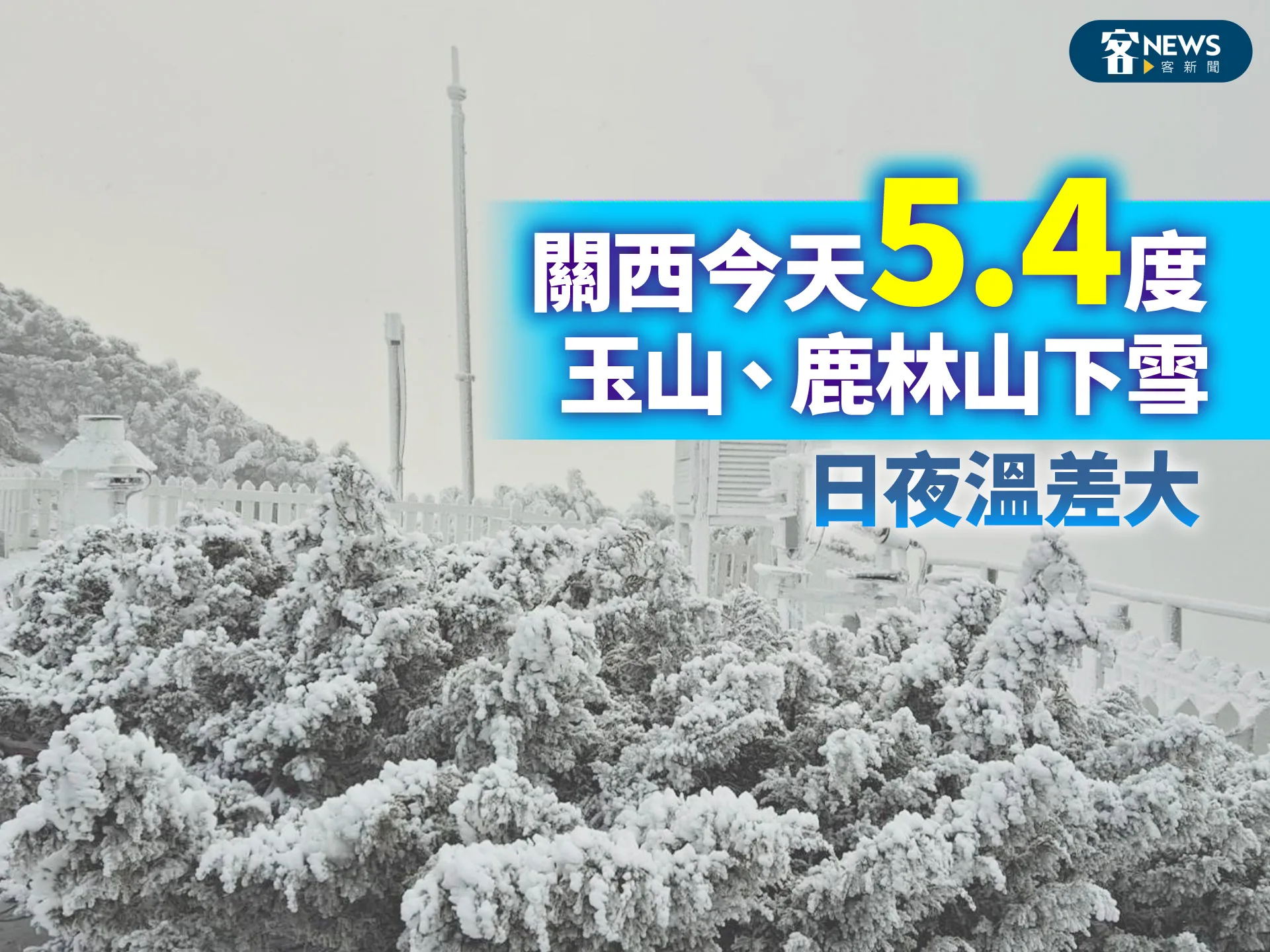 關西今天5.4度　玉山、鹿林山下雪（影）　日夜溫差大's story cover image