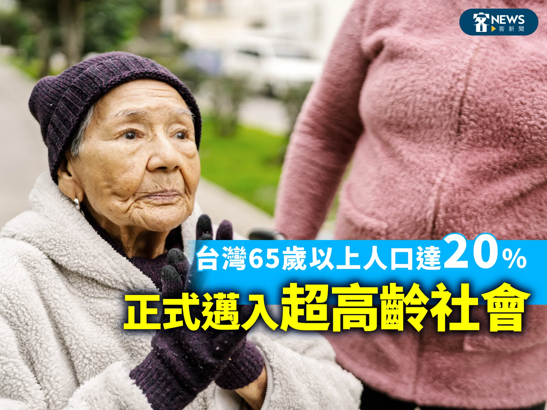 台灣65歲以上人口達20%　正式邁入「超高齡社會」's story cover image