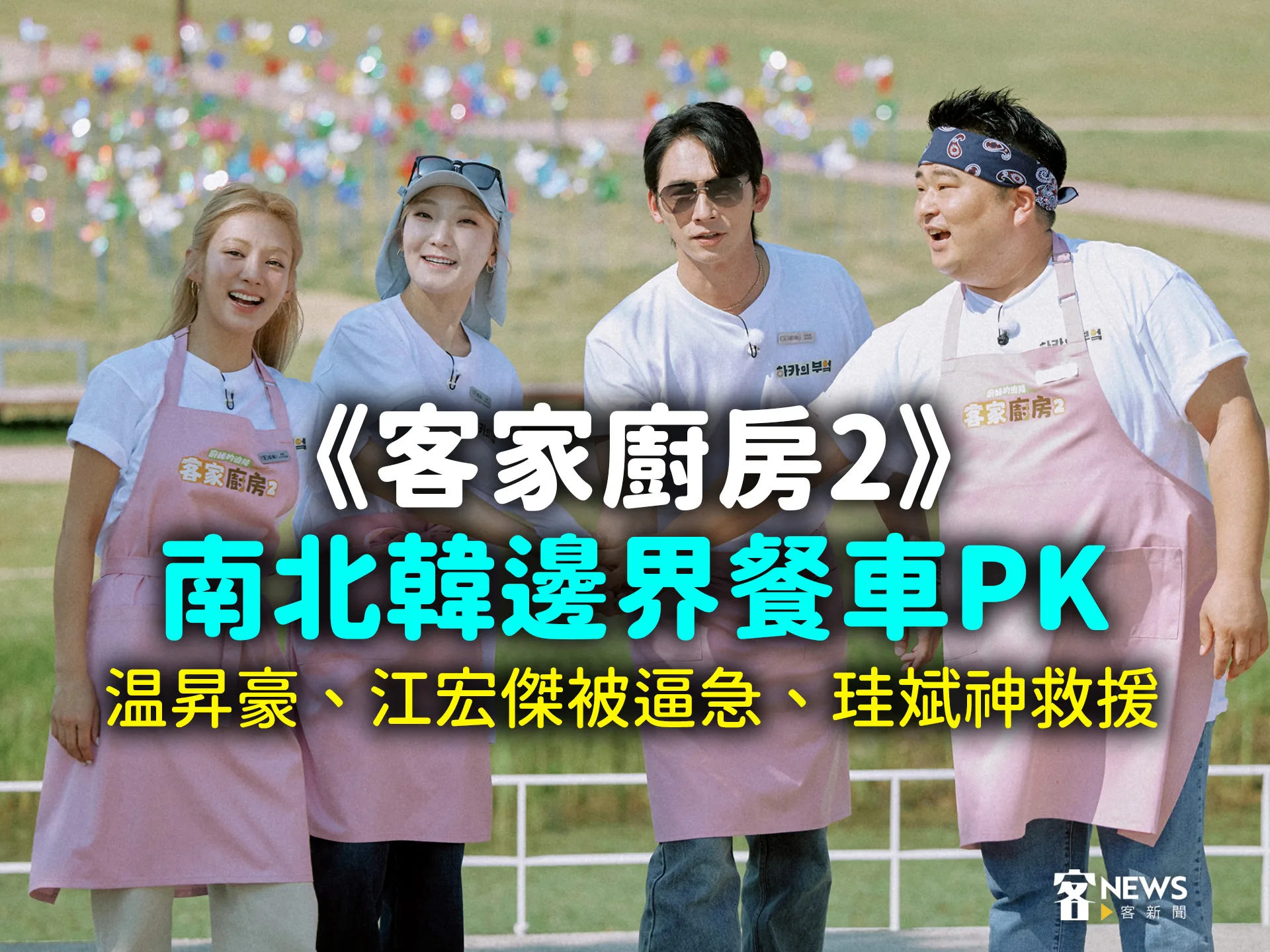 《客家廚房2》南北韓邊界餐車PK　温昇豪、江宏傑被逼急、新人珪斌神救援's story cover image