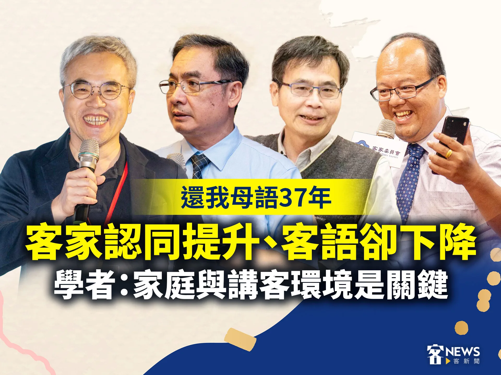 還我母語37年客家認同提升、客語卻下降　學者：家庭與環境是關鍵's story cover image