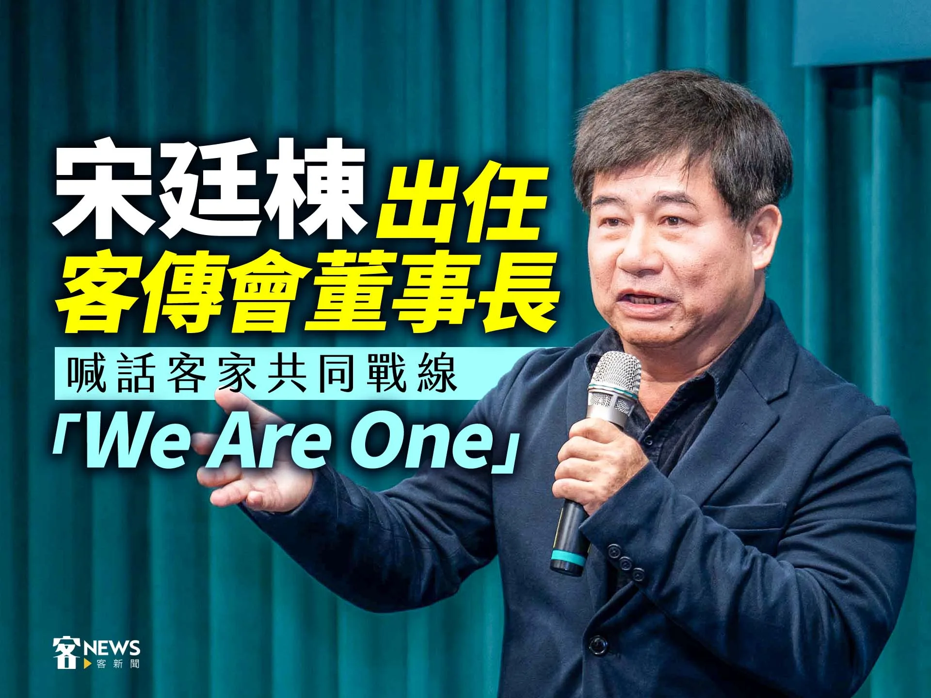 宋廷棟出任客傳會董事長　喊話客家共同戰線「We Are One」's story cover image