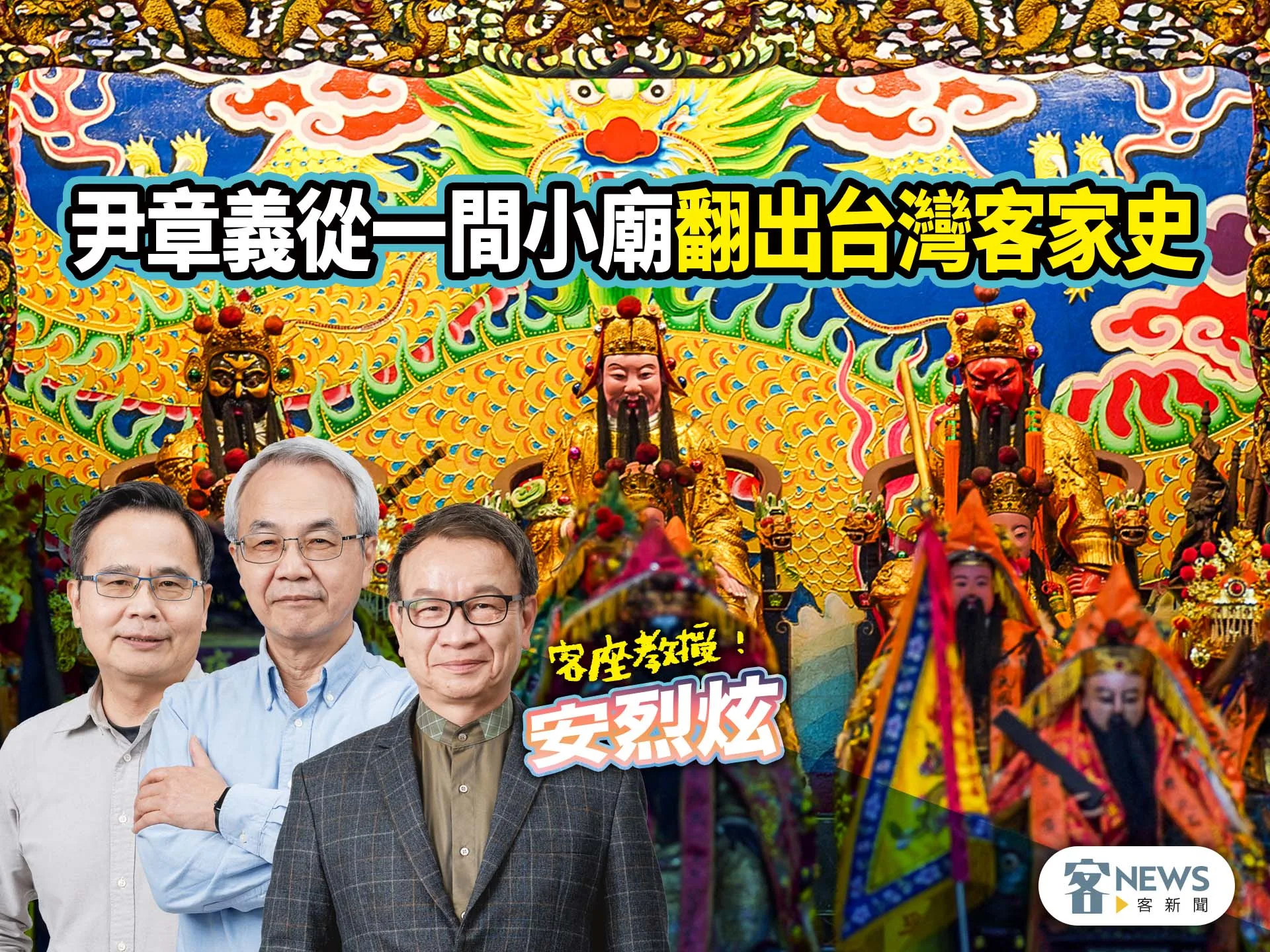 客座教授安烈炫／尹章義　從一間小廟翻出台灣客家史's story cover image